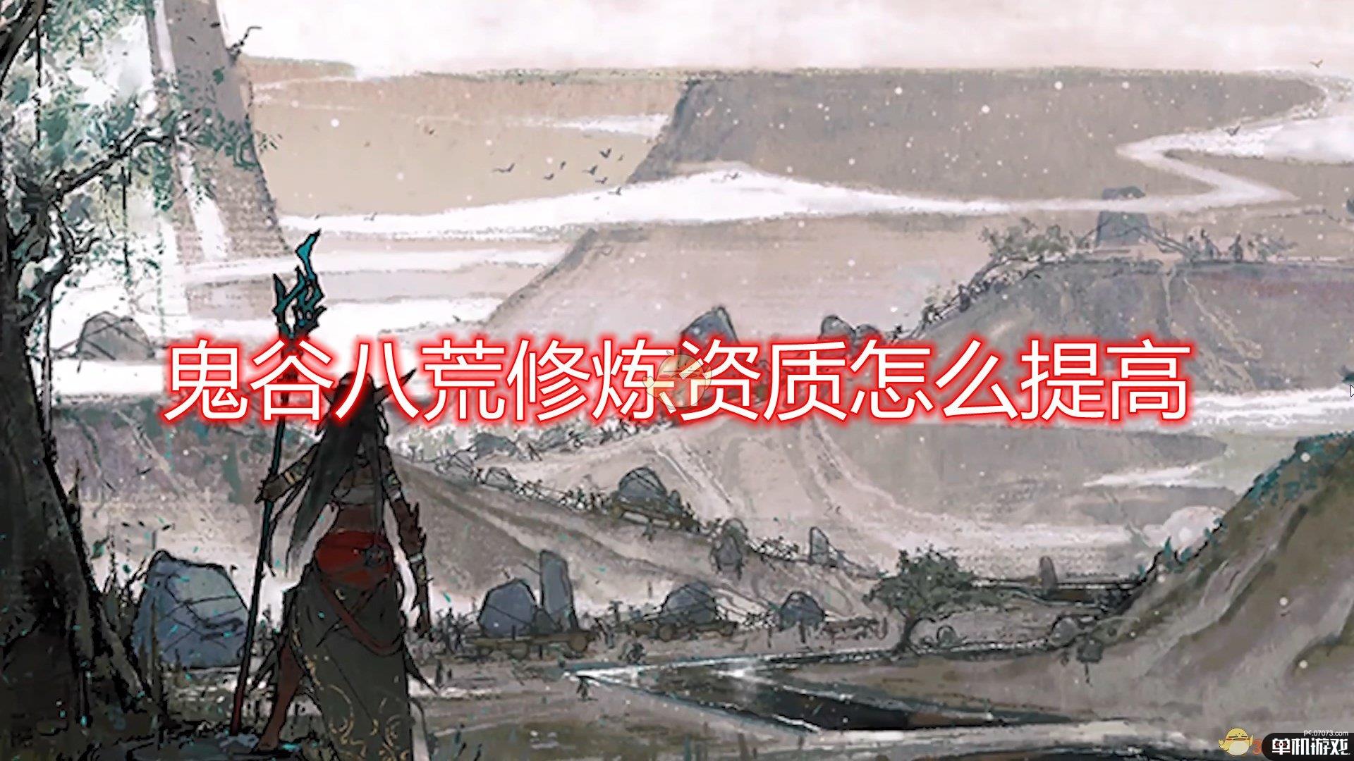 《鬼谷八荒》修炼资质提升方法介绍