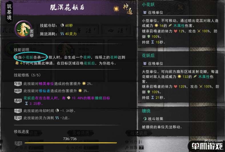 《鬼谷八荒》脱溟花妖后神通触发心得分享