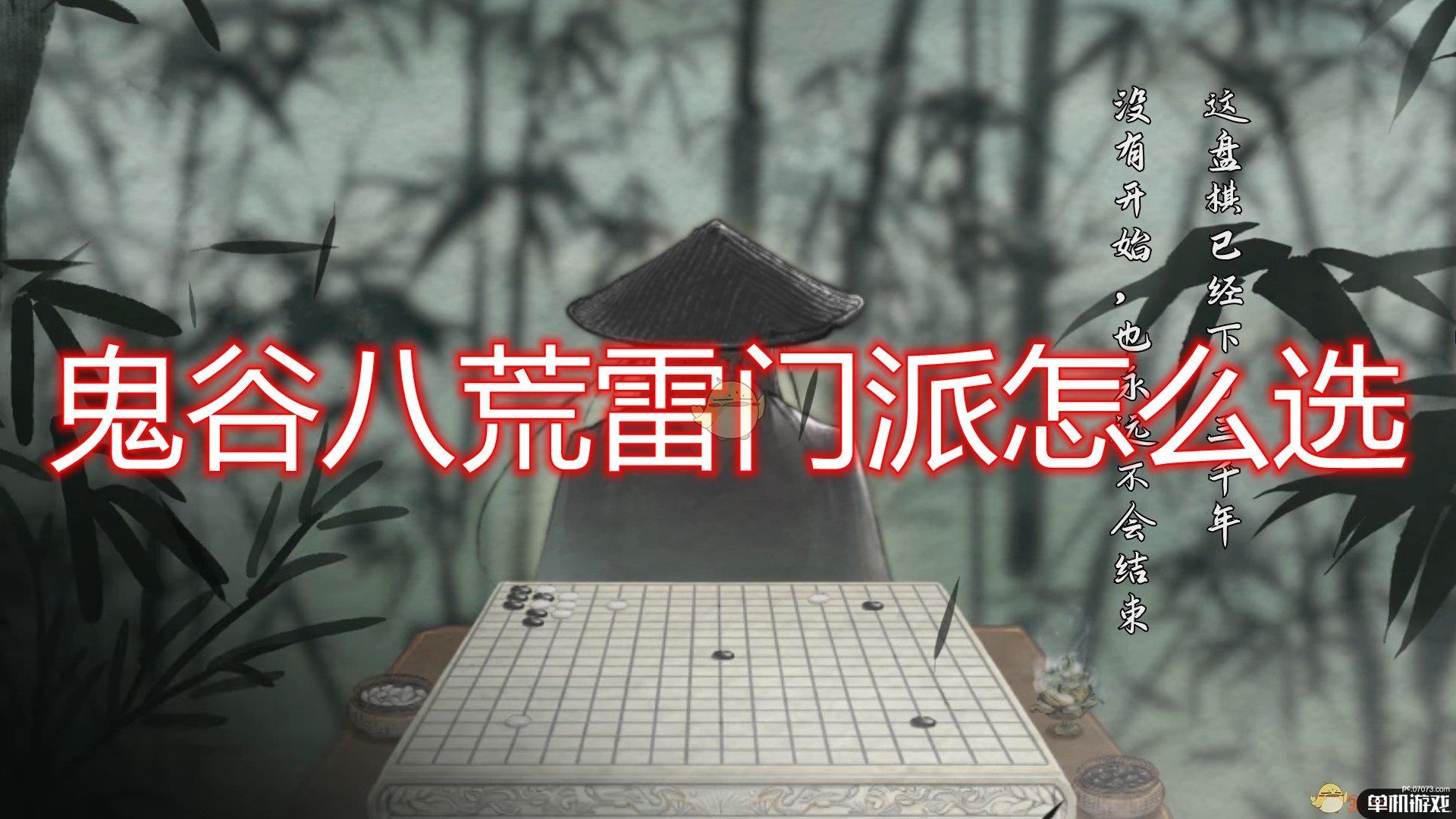 《鬼谷八荒》雷属性门派选择心得分享