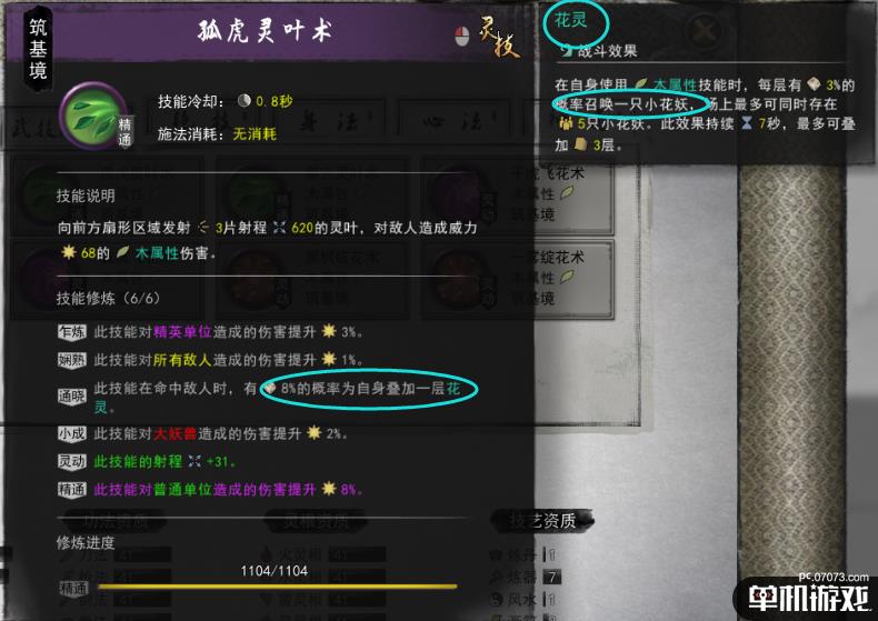 《鬼谷八荒》脱溟花妖后神通触发心得分享