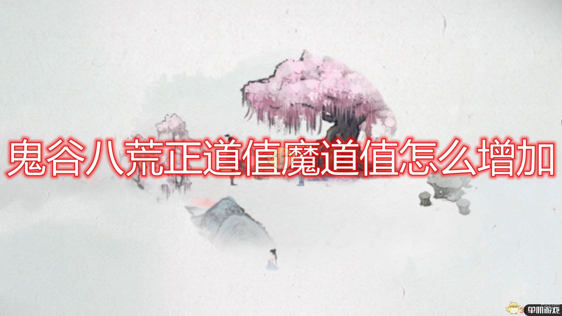 《鬼谷八荒》正道值魔道值增加方法介绍