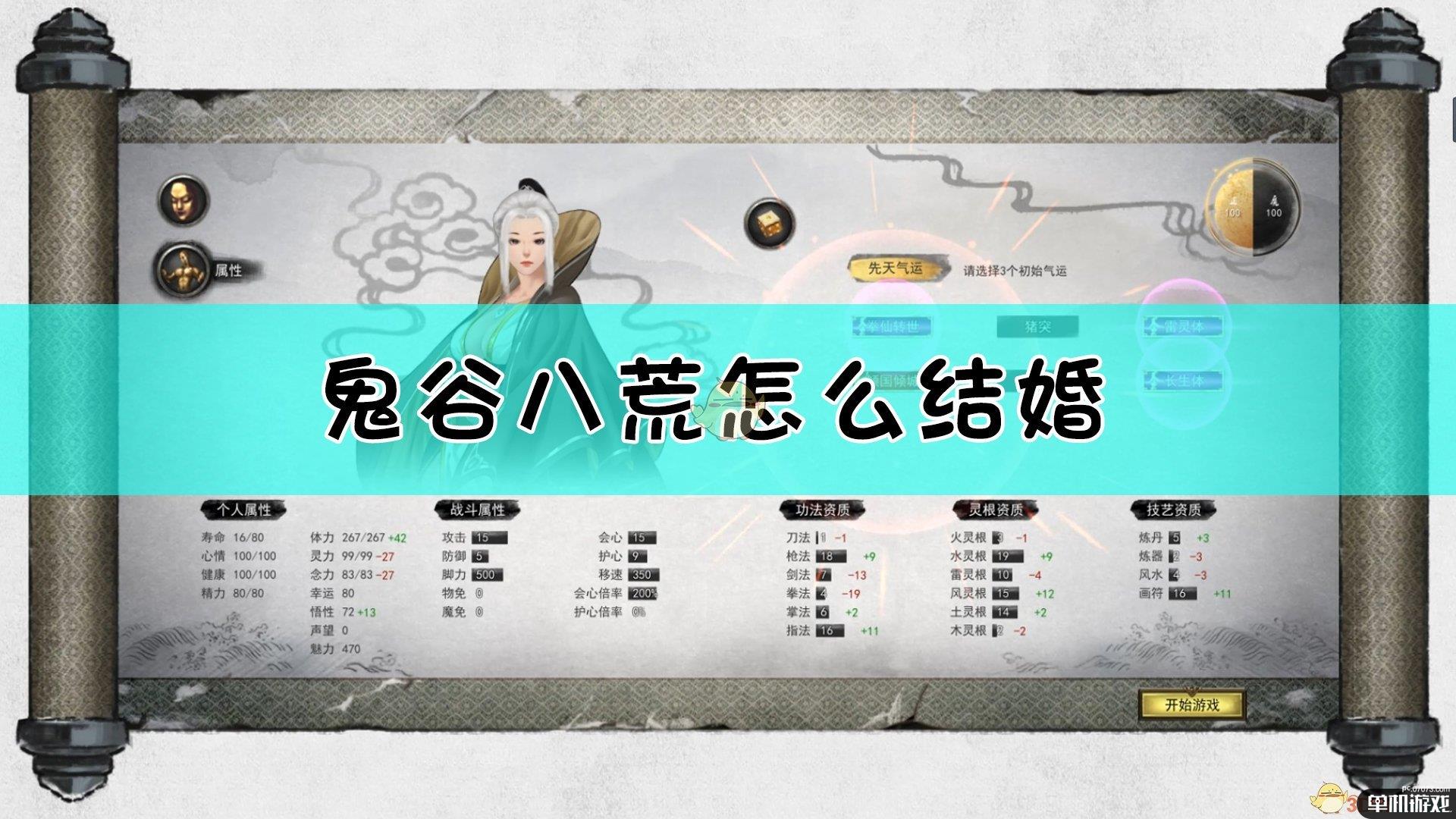 鬼谷八荒怎么结婚