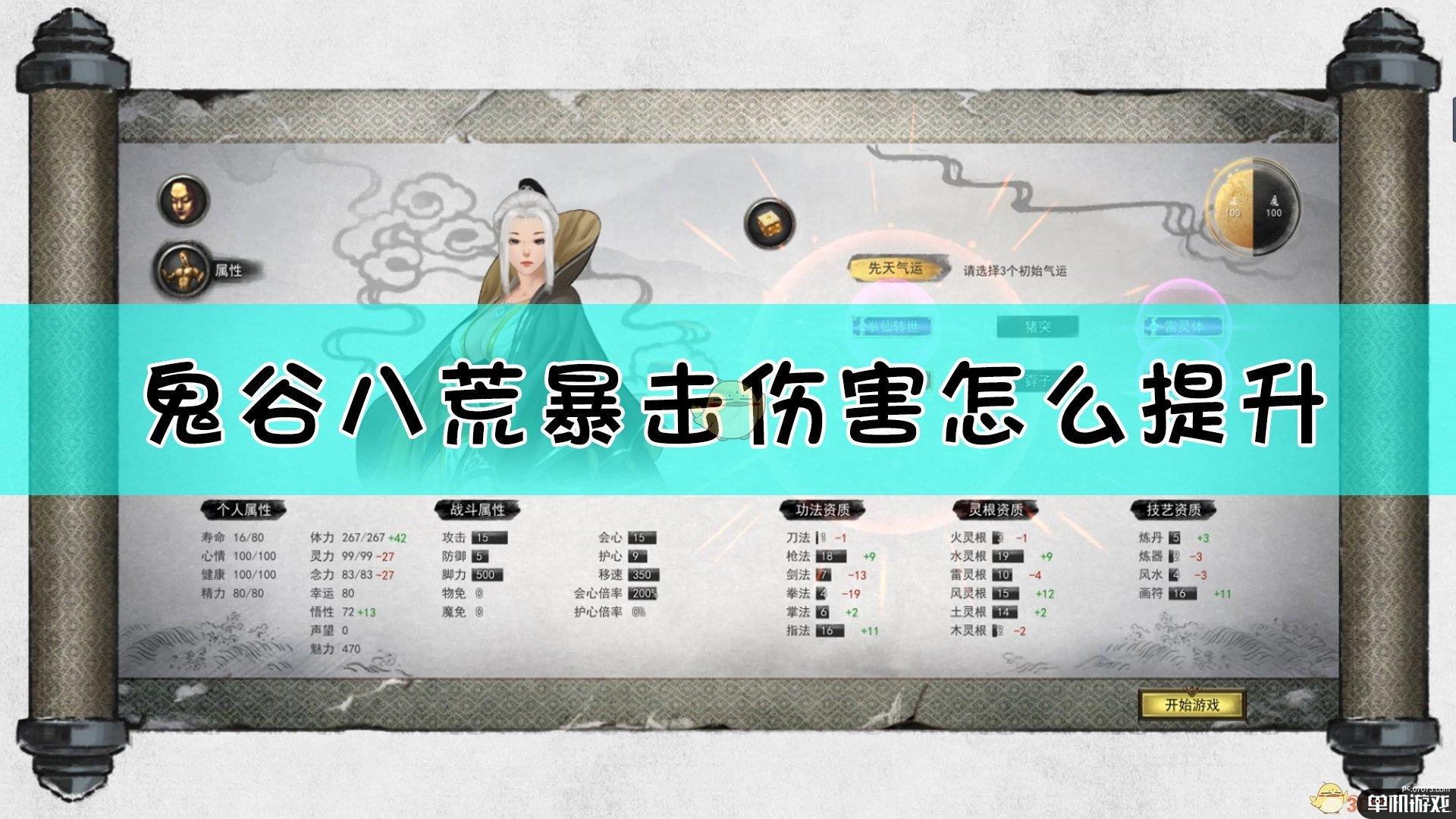 《鬼谷八荒》暴击伤害提升方法介绍