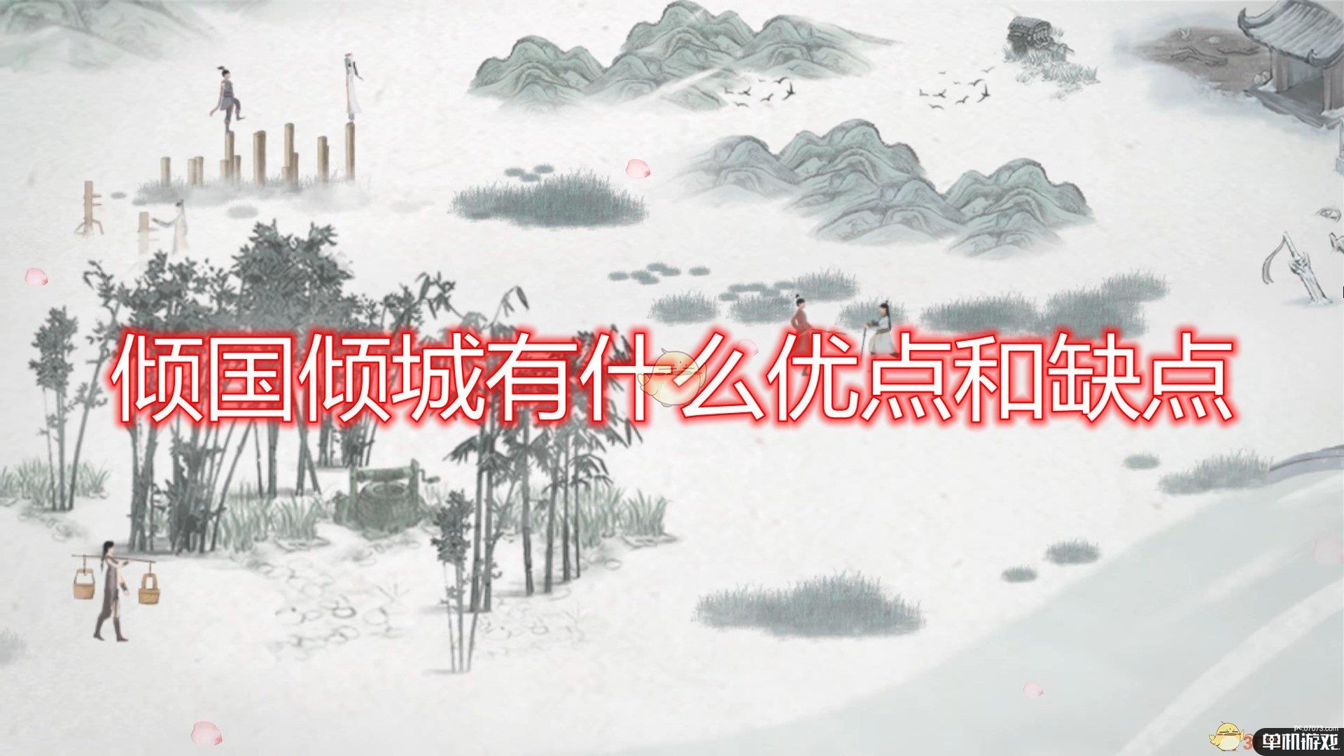 《鬼谷八荒》倾国倾城优缺点介绍