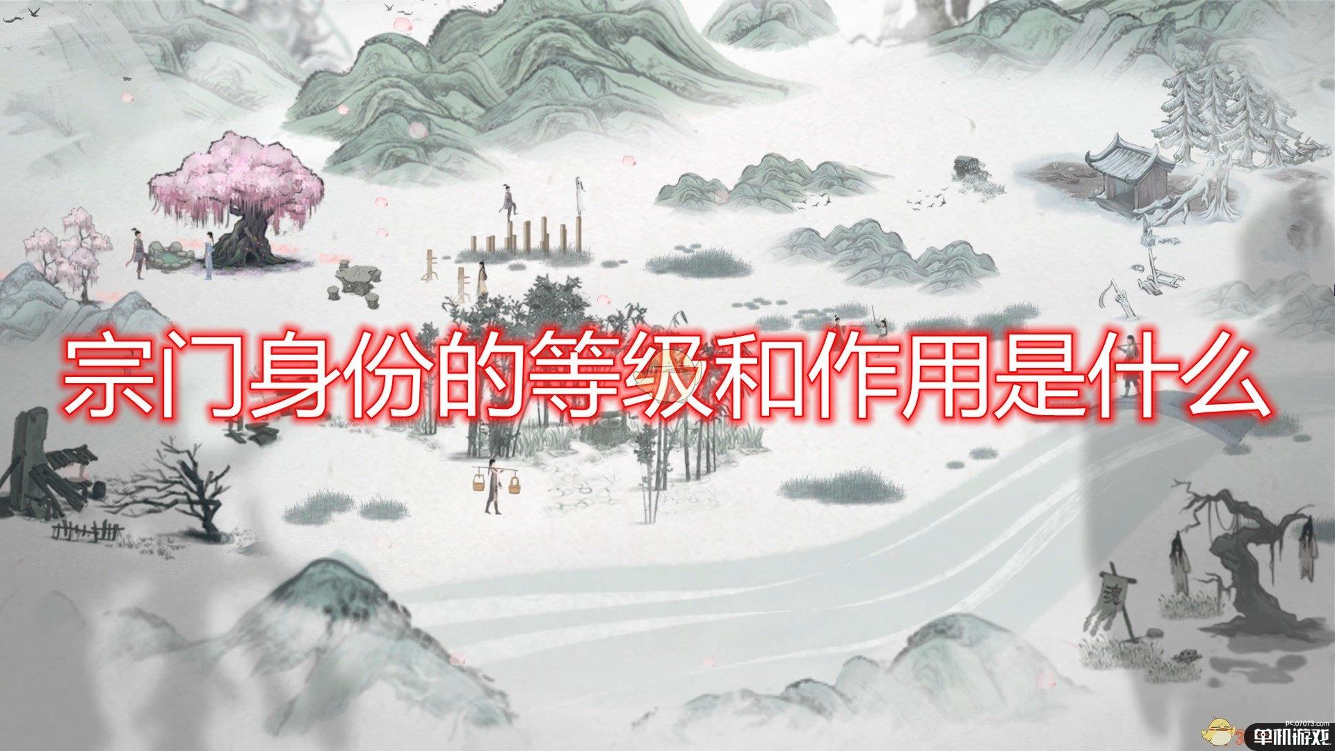 《鬼谷八荒》宗门身份等级及作用介绍