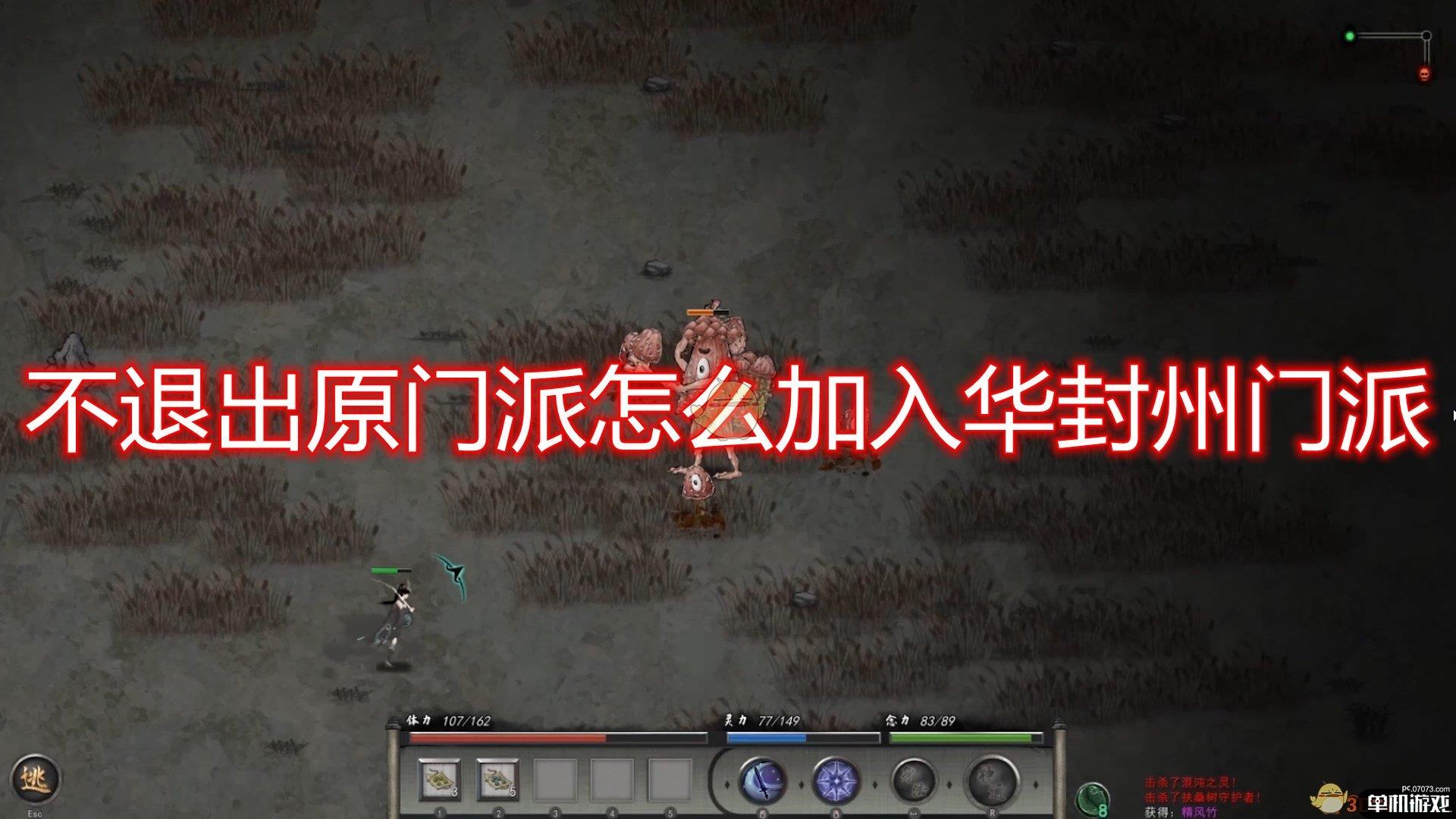 《鬼谷八荒》不退出原门派加入华封州门派方法介绍