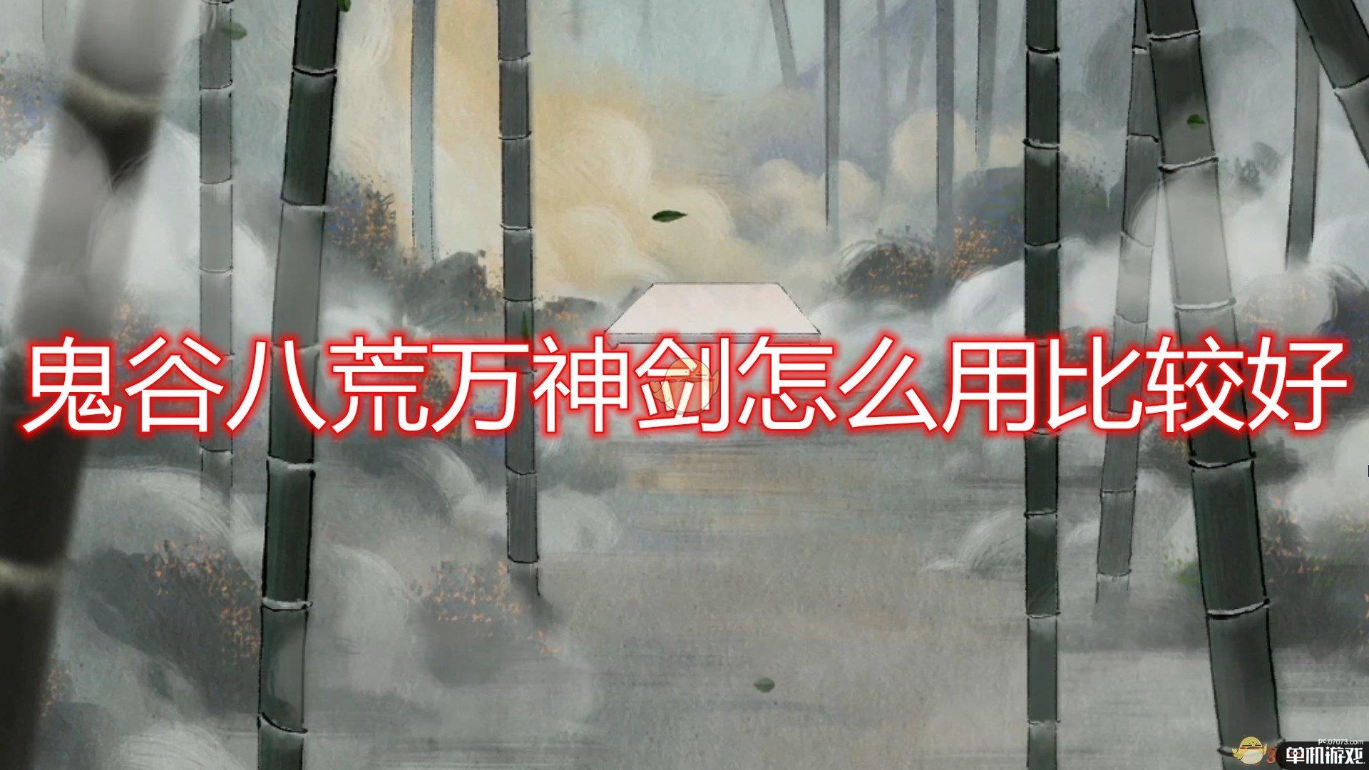 《鬼谷八荒》万神剑使用心得分享