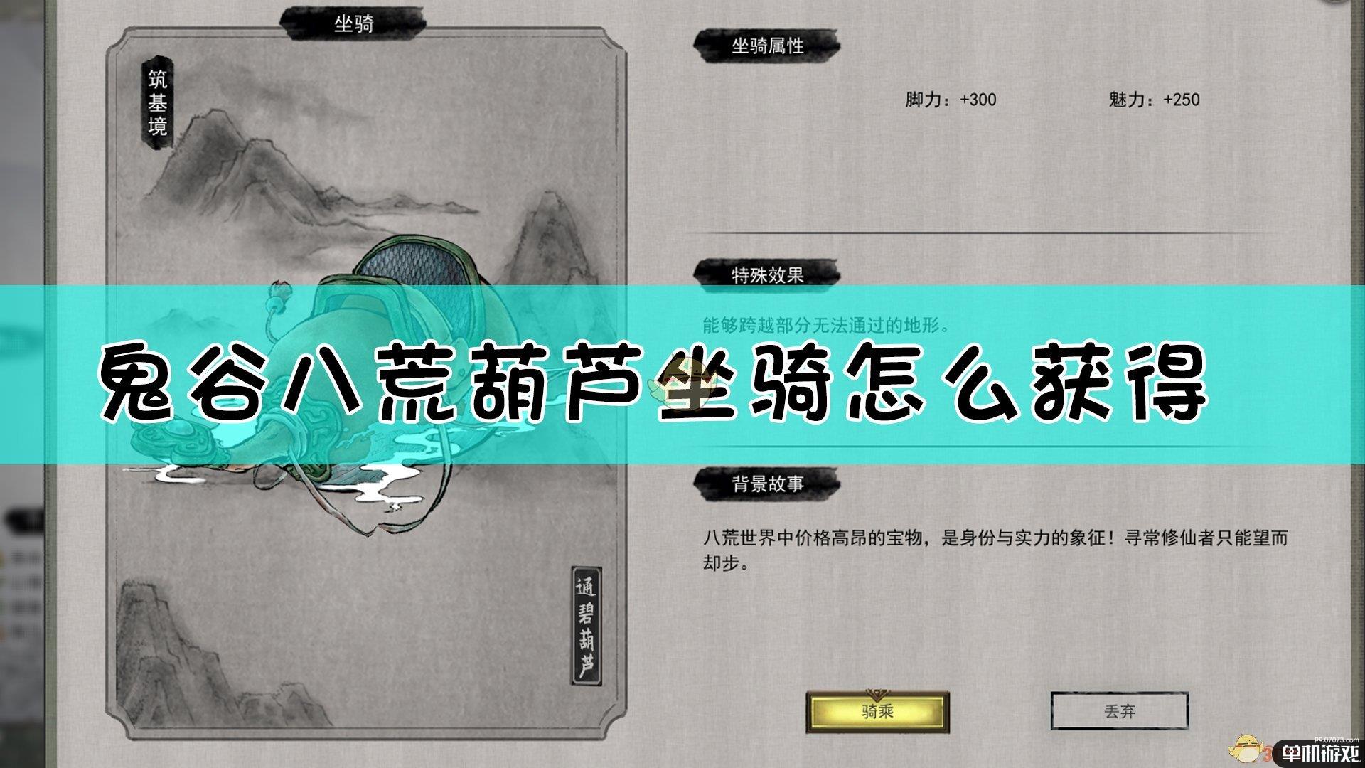 《鬼谷八荒》葫芦彩蛋坐骑获得方法介绍