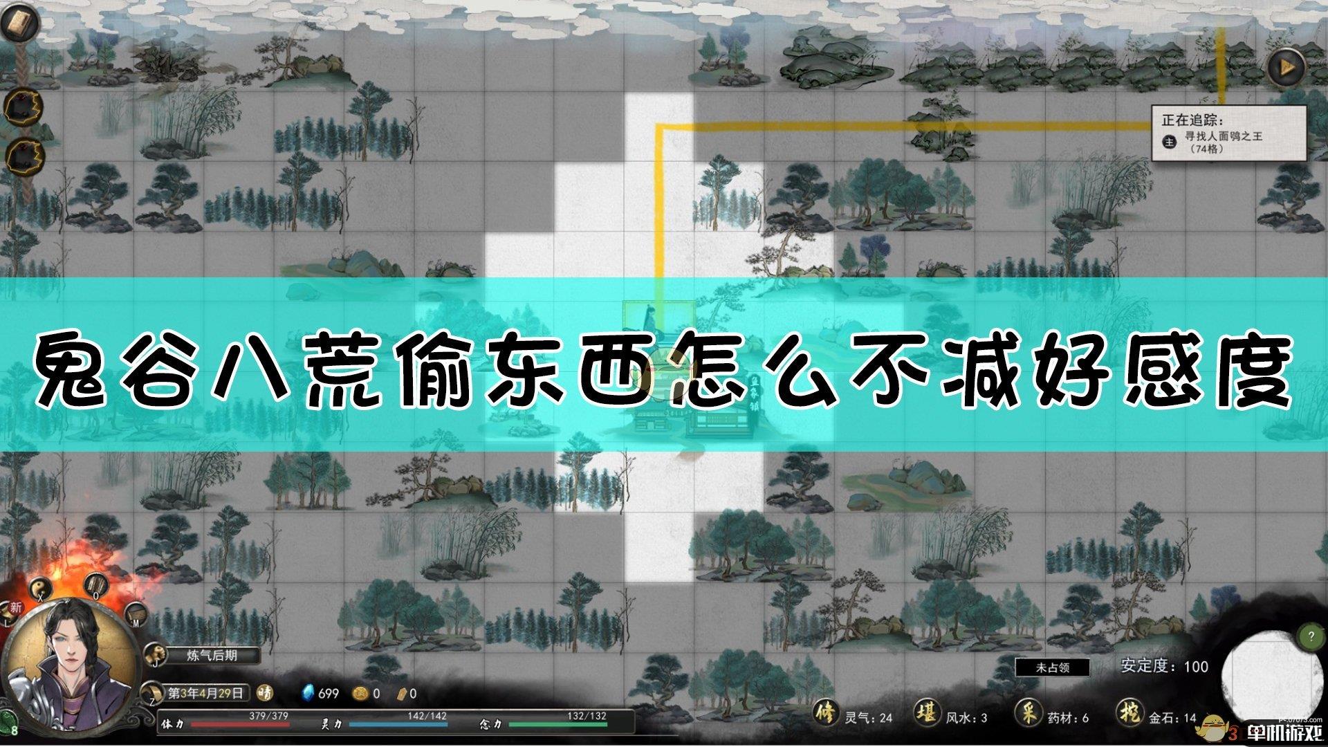 《鬼谷八荒》偷东西不减好感度方法介绍