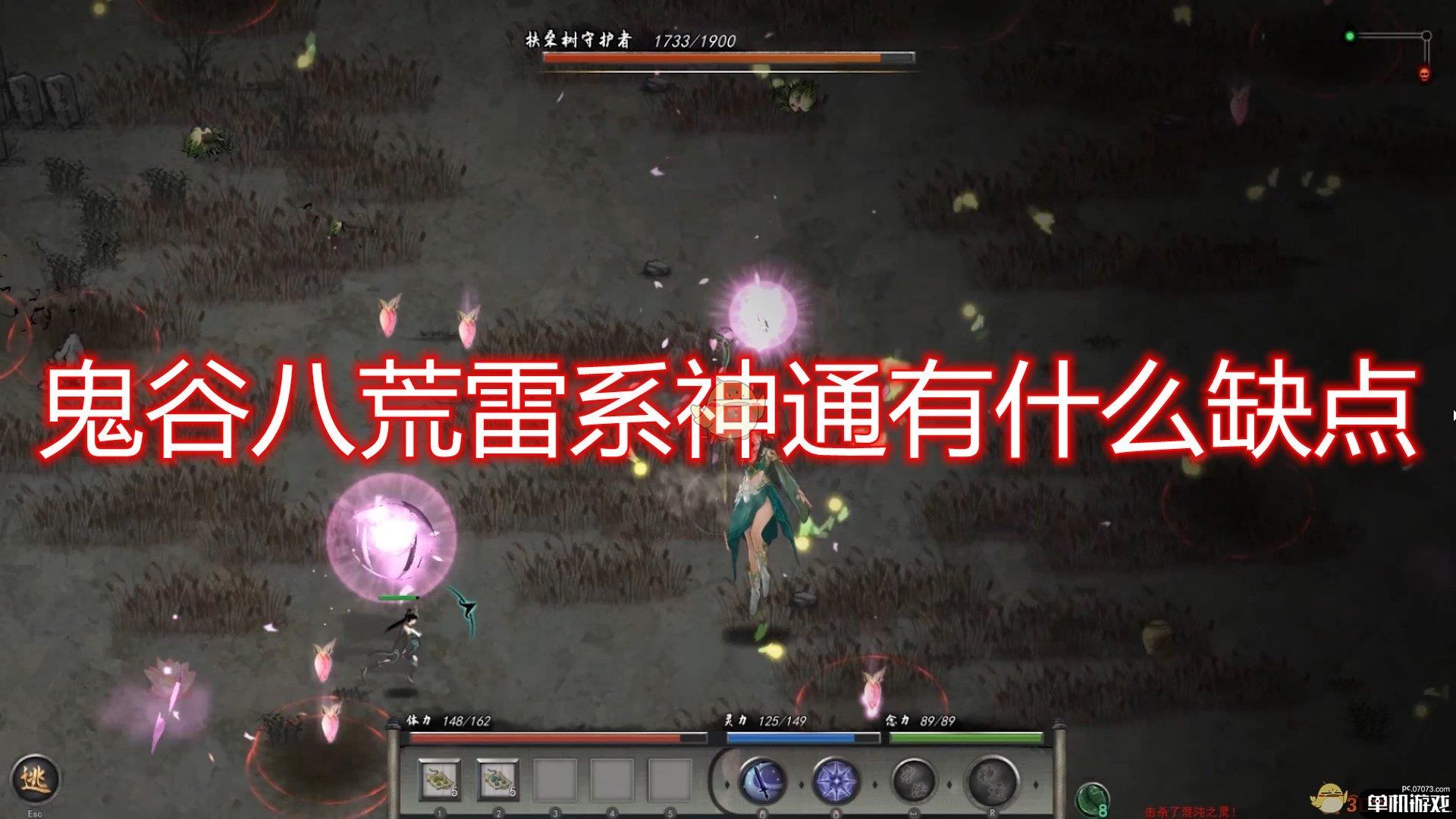 《鬼谷八荒》雷系神通缺点介绍