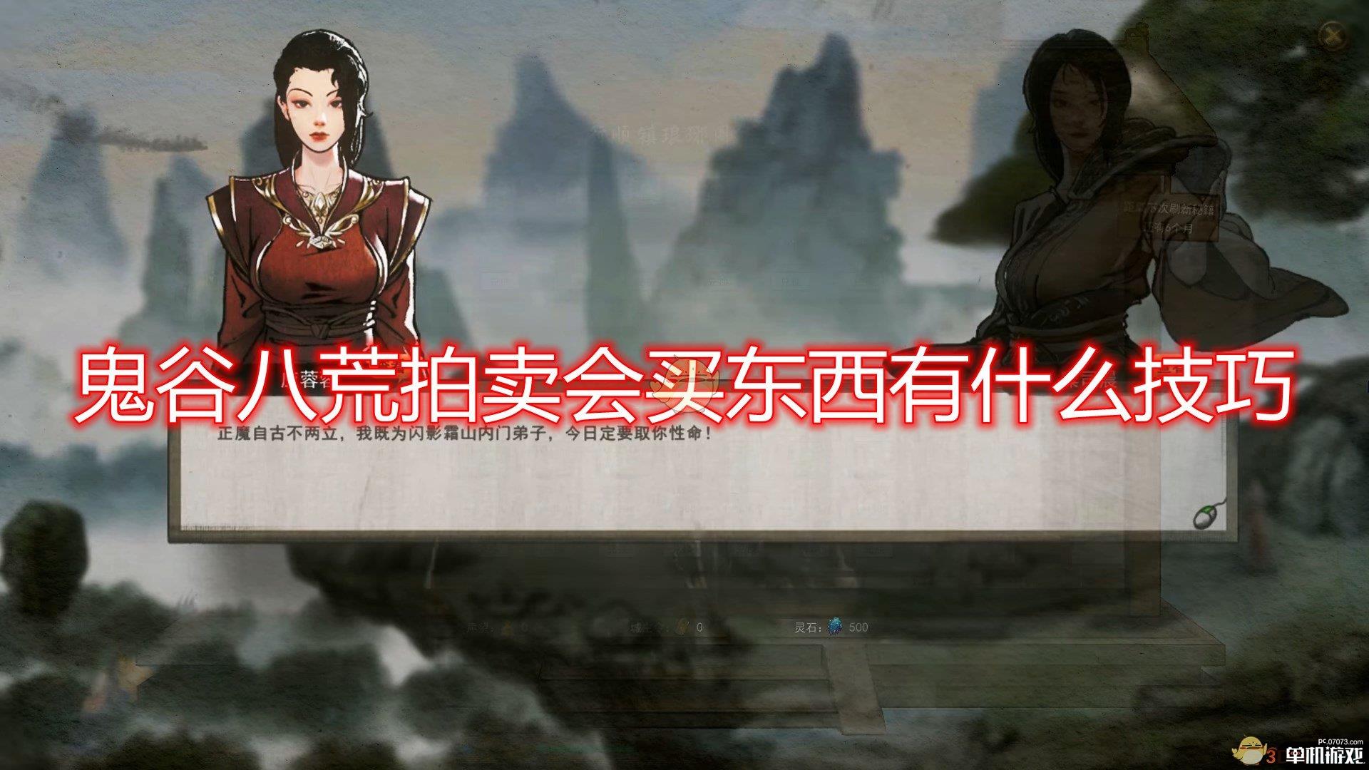 《鬼谷八荒》拍卖会买东西小技巧分享