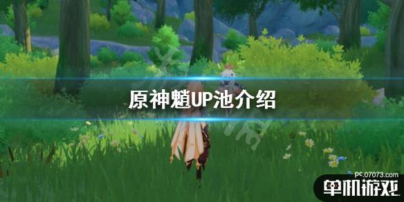 《原神》魈up什么时候上线?魈up池介绍