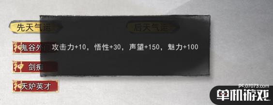 《鬼谷八荒》剑修开局先天气运选择搭配推荐