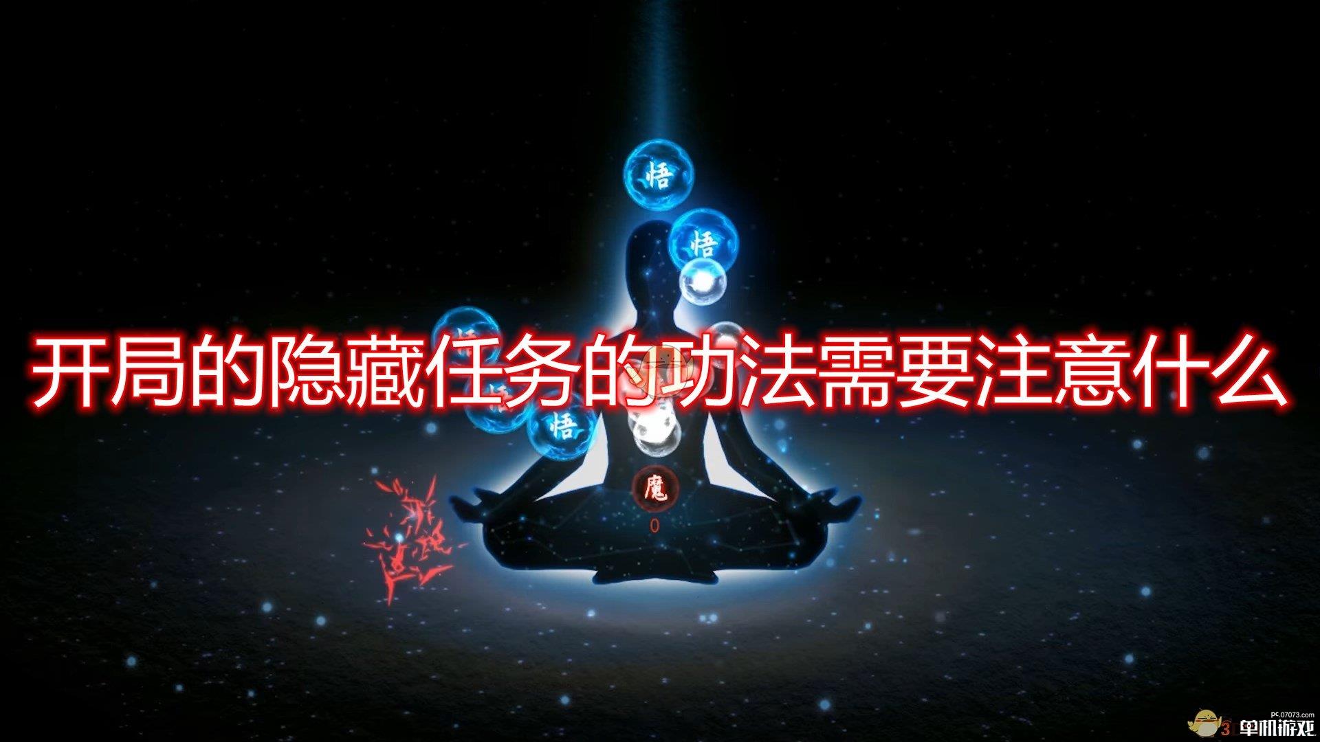 《鬼谷八荒》开局隐藏任务功法注意事项分享