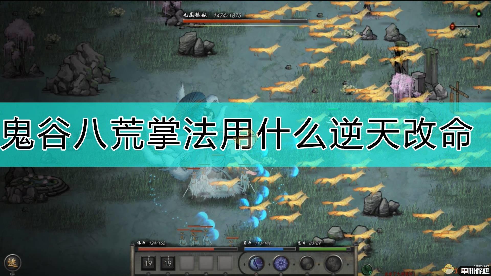 鬼谷八荒掌法逆改天命选择推荐