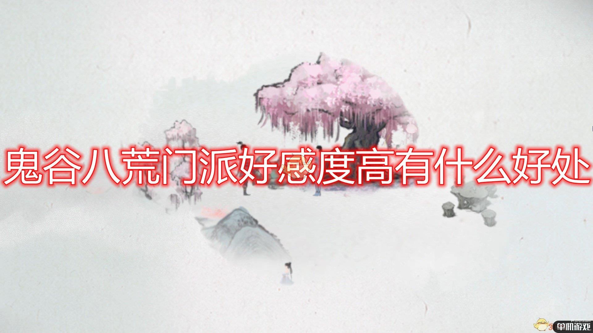 《鬼谷八荒》门派好感度高好处介绍