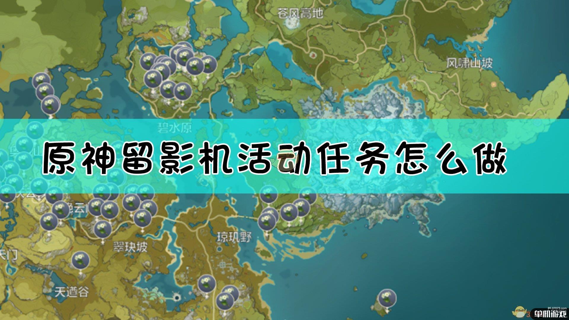 《原神》留影机拍摄任务攻略