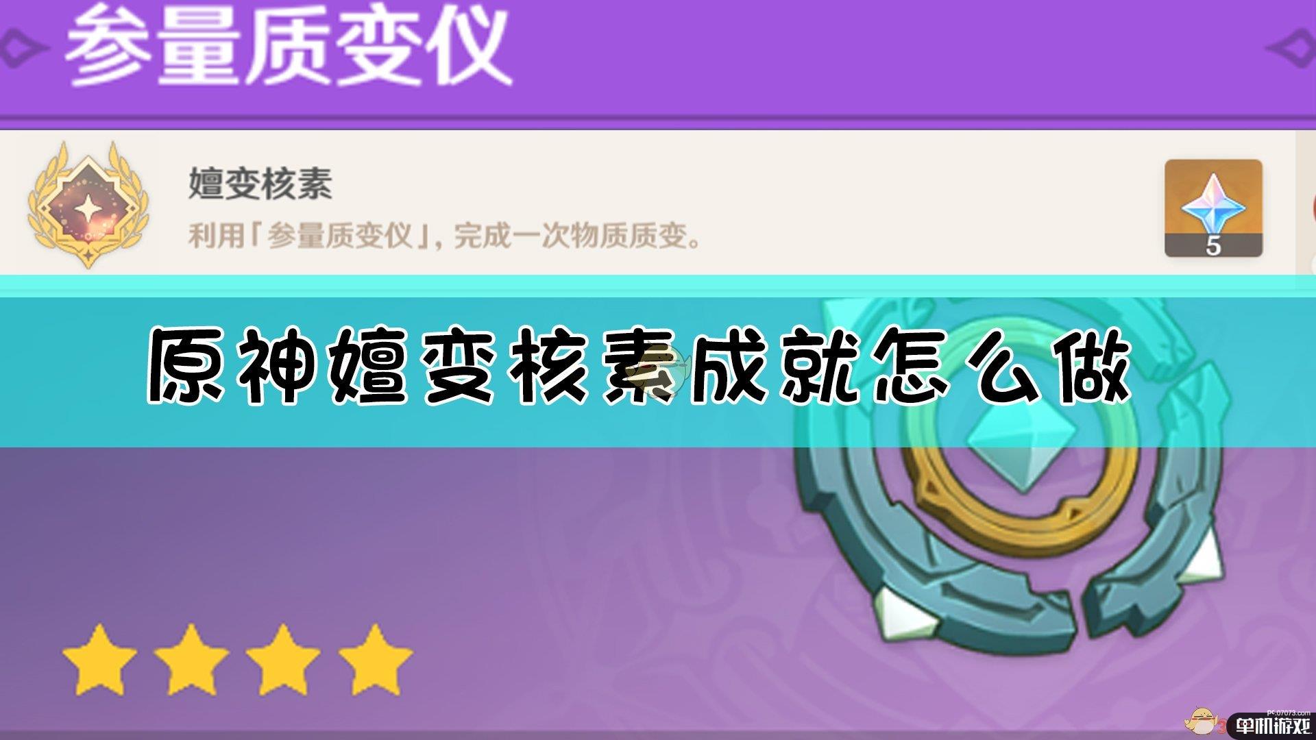《原神》嬗变核素成就达成方法介绍