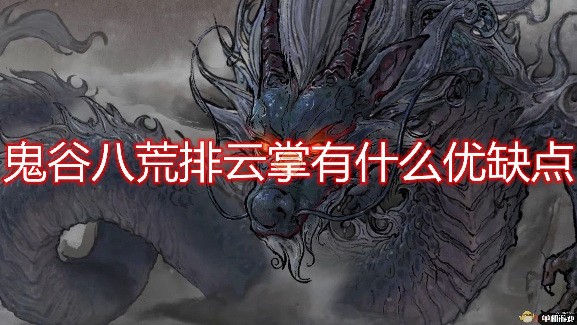 《鬼谷八荒》掌法排云掌好用程度介绍