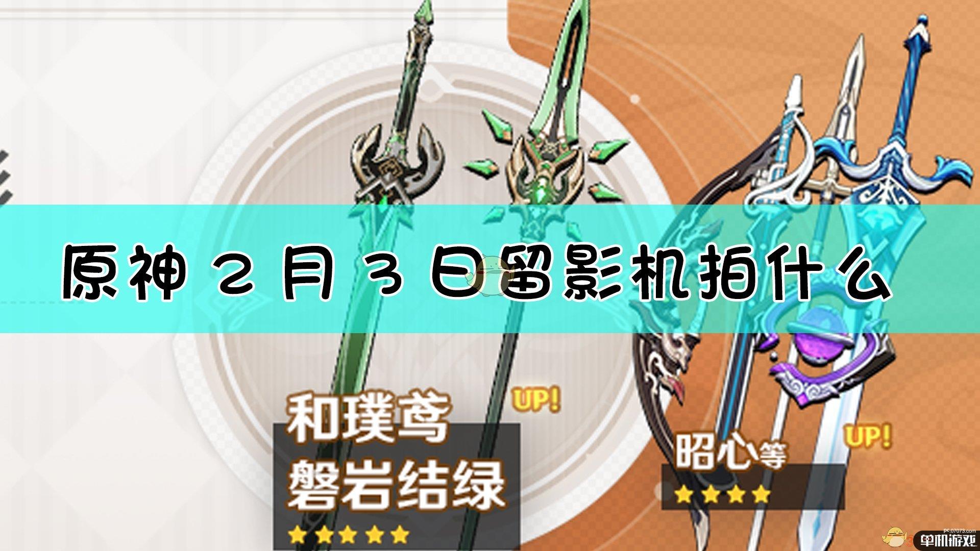 《原神》2月3日拍照对象推荐