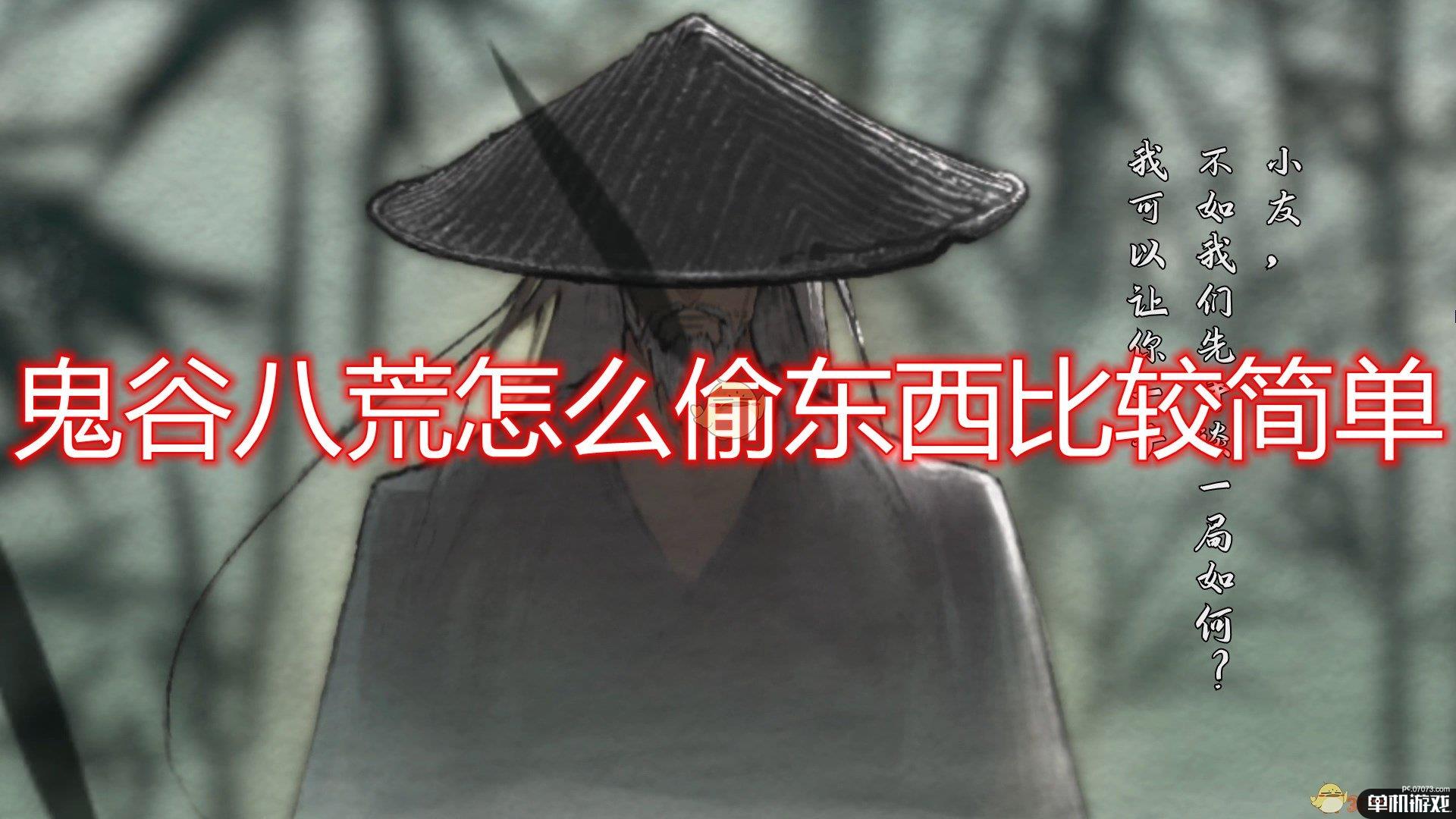 《鬼谷八荒》偷东西心得分享