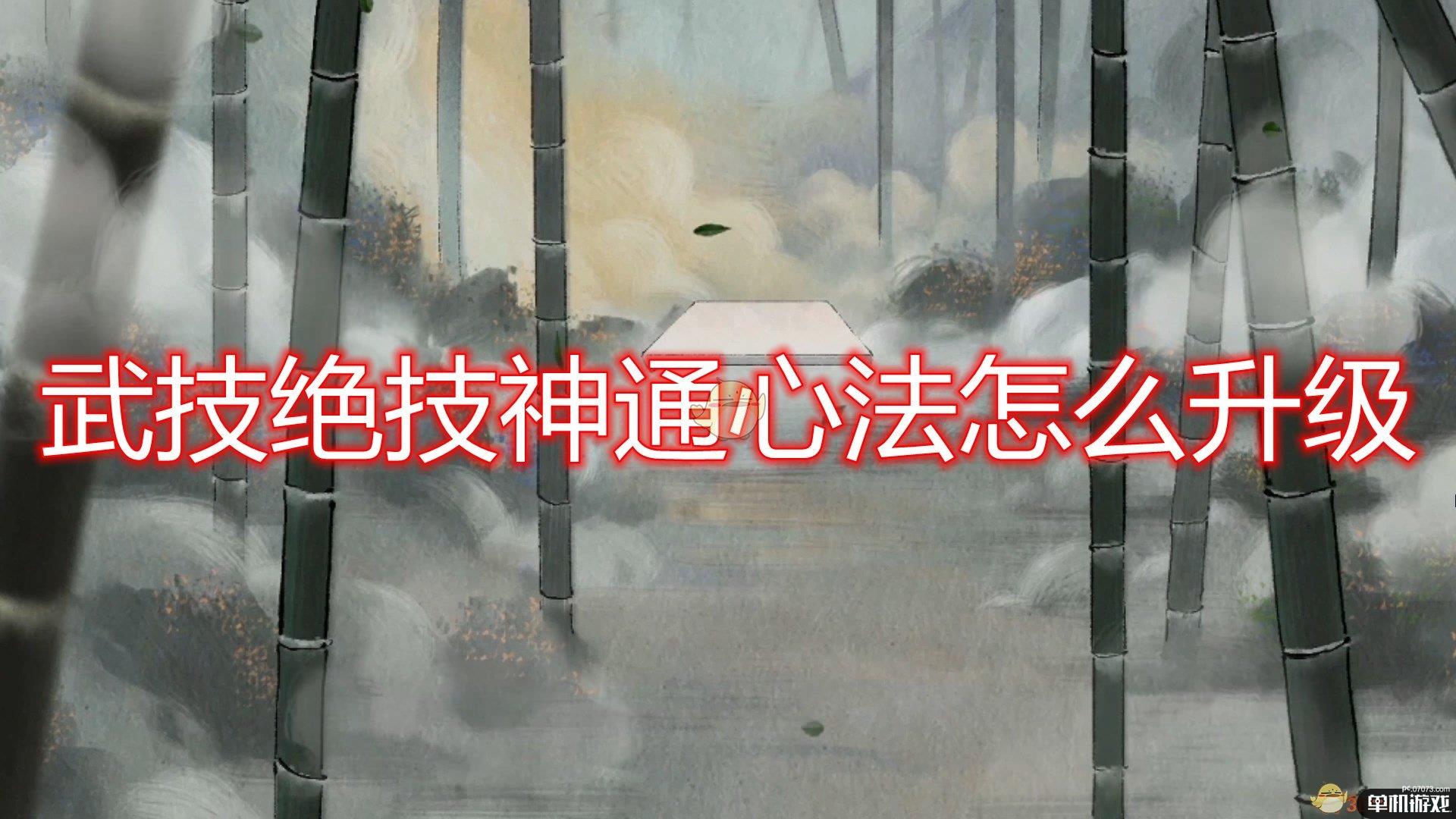 《鬼谷八荒》武技绝技神通心法升级心得分享