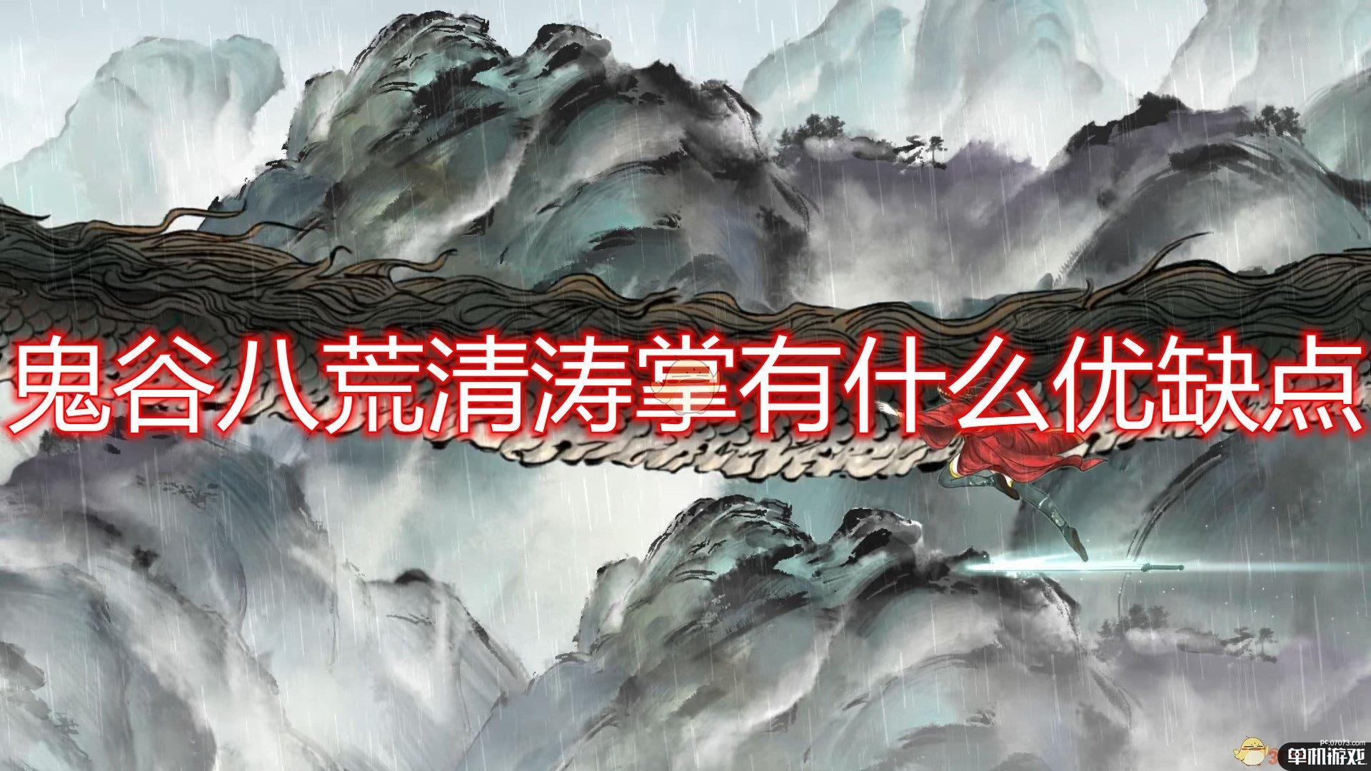 《鬼谷八荒》掌法清涛掌好用程度介绍