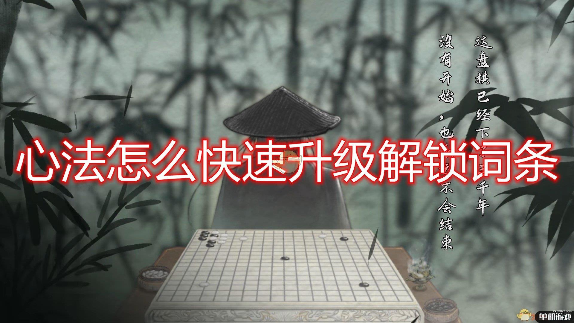 《鬼谷八荒》心法快速升级解锁词条方法介绍