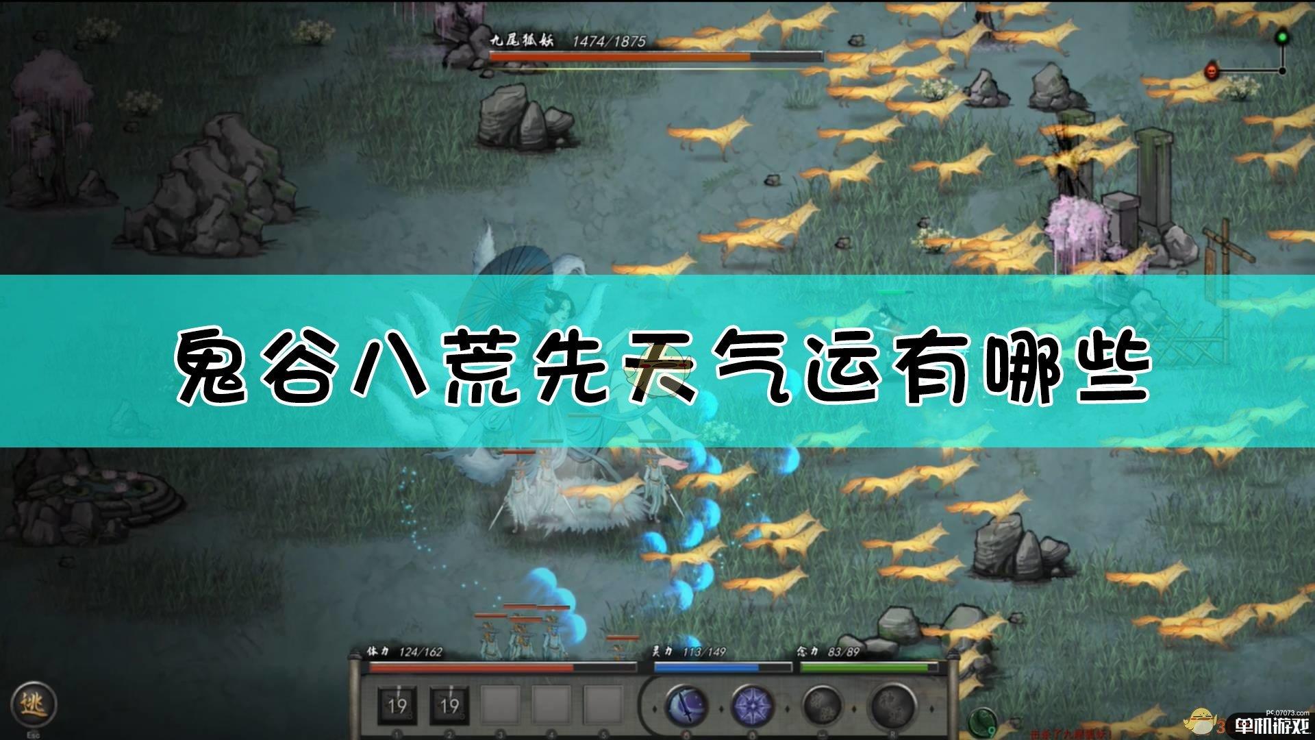《鬼谷八荒》全先天气运效果一览表