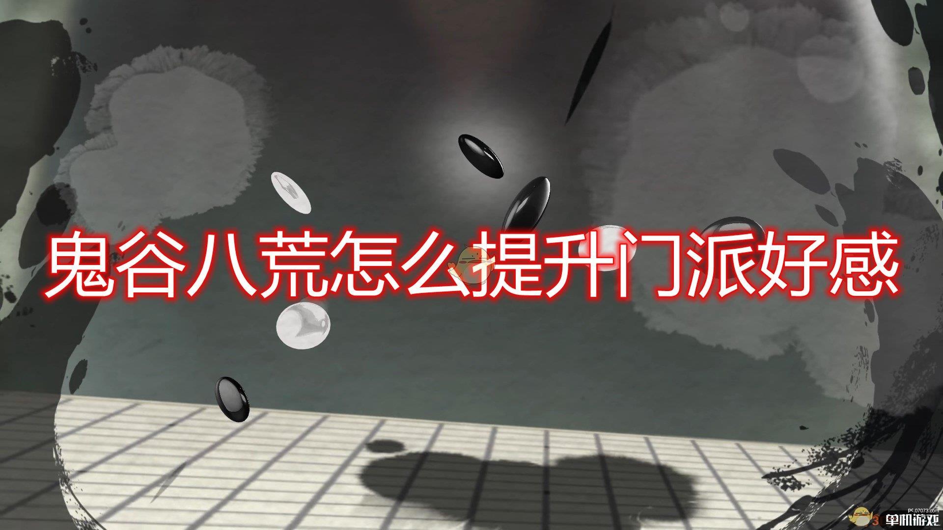 《鬼谷八荒》快速提升门派好感度方法介绍