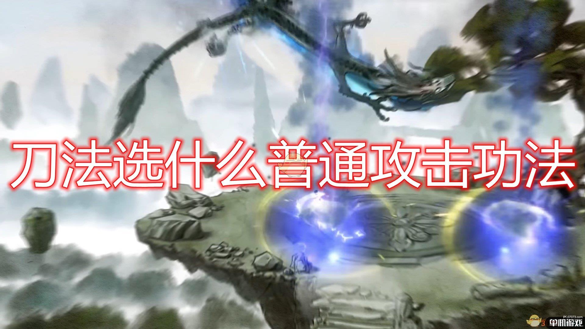 《鬼谷八荒》刀法普通攻击功法选择心得分享