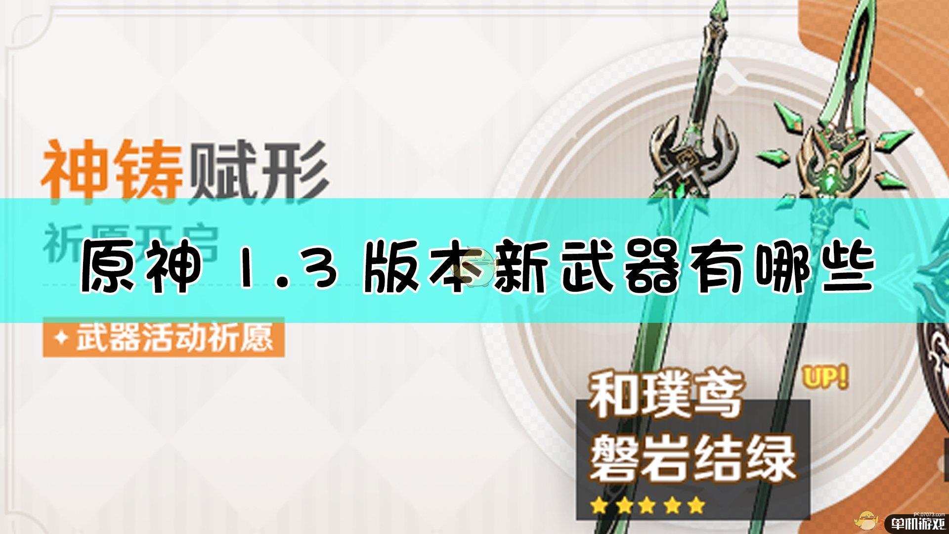 《原神》1.3版本全新武器介绍