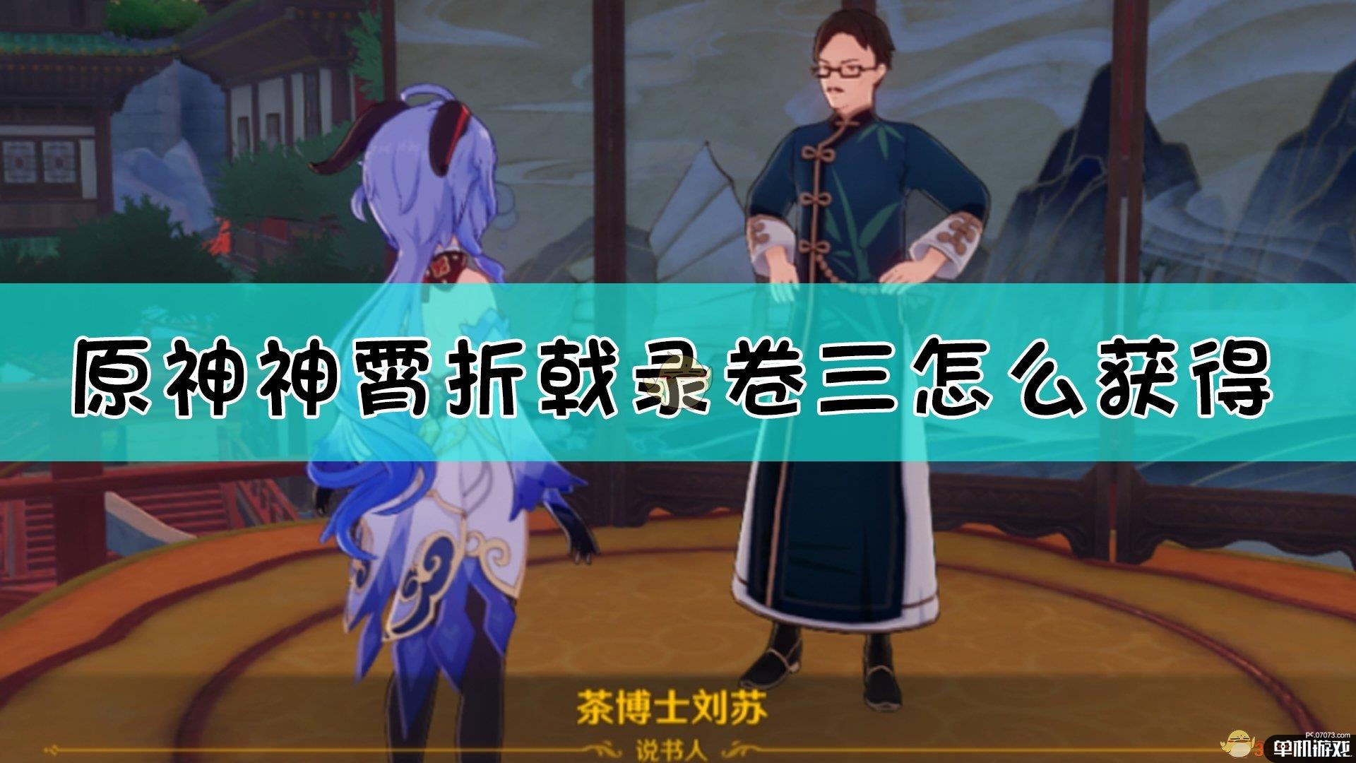 《原神》神霄折戟录·卷三获取方法介绍