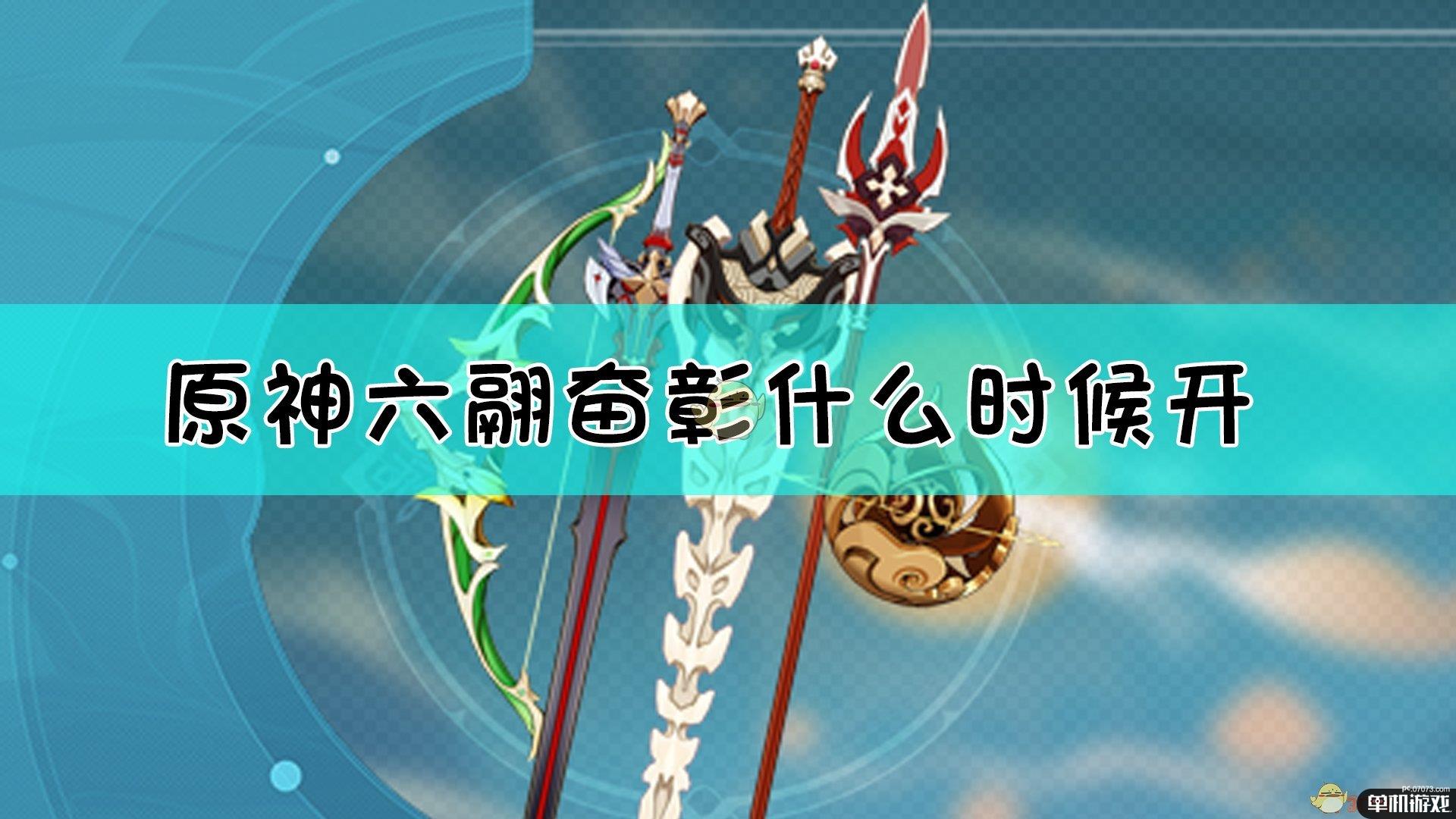 《原神》六翮奋彰玩法指南