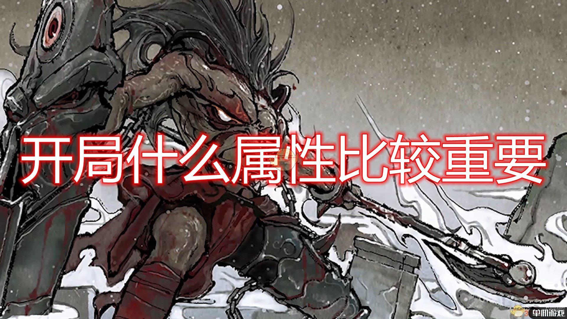 《鬼谷八荒》开局重要属性介绍