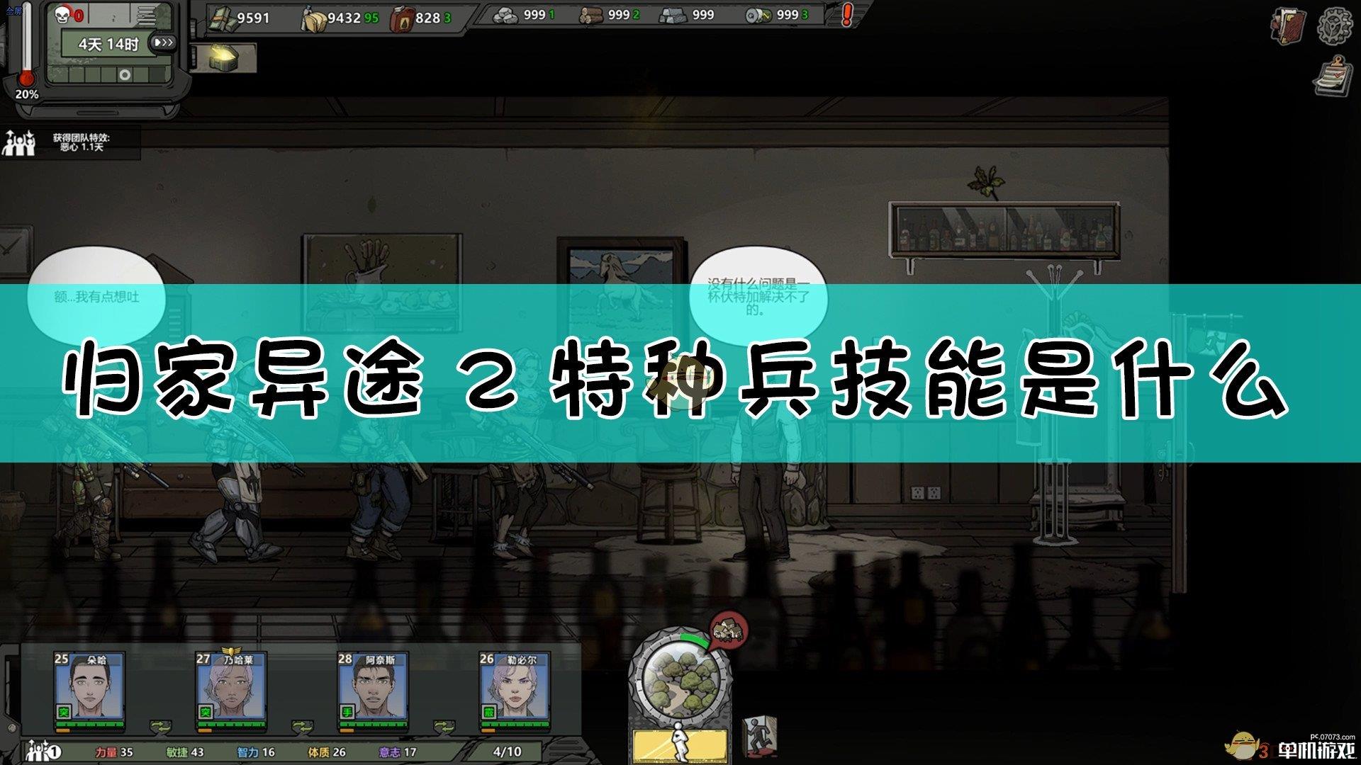 《归家异途2》特种兵技能介绍