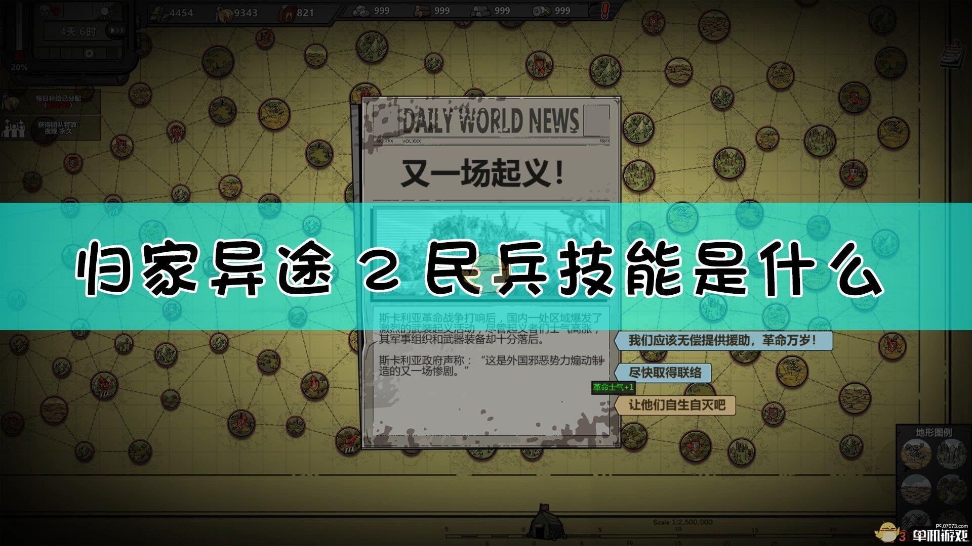 《归家异途2》民兵技能介绍