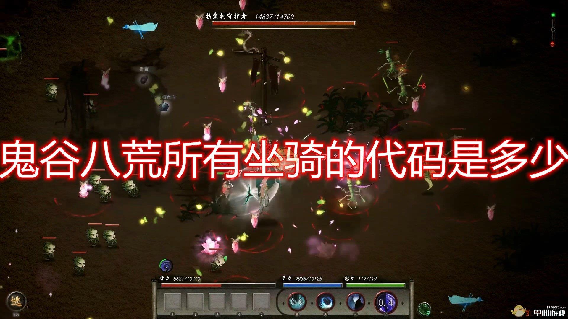 《鬼谷八荒》全坐骑代码一览