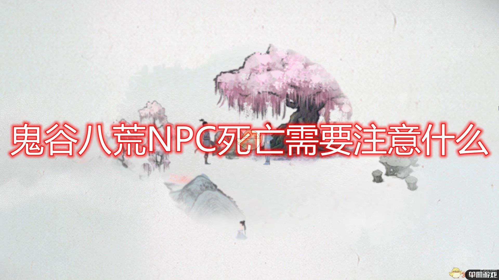 《鬼谷八荒》NPC死亡注意事项分享