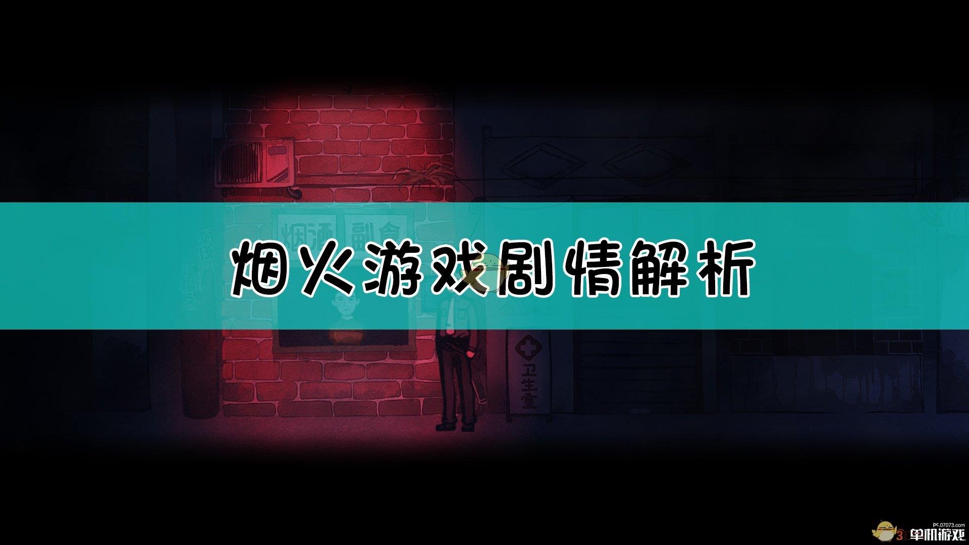 《烟火》剧情解析