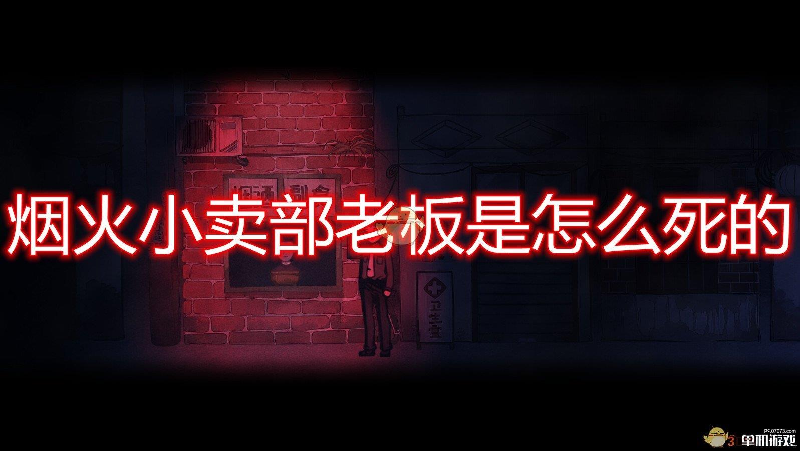 《烟火》小卖部老板死亡原因介绍
