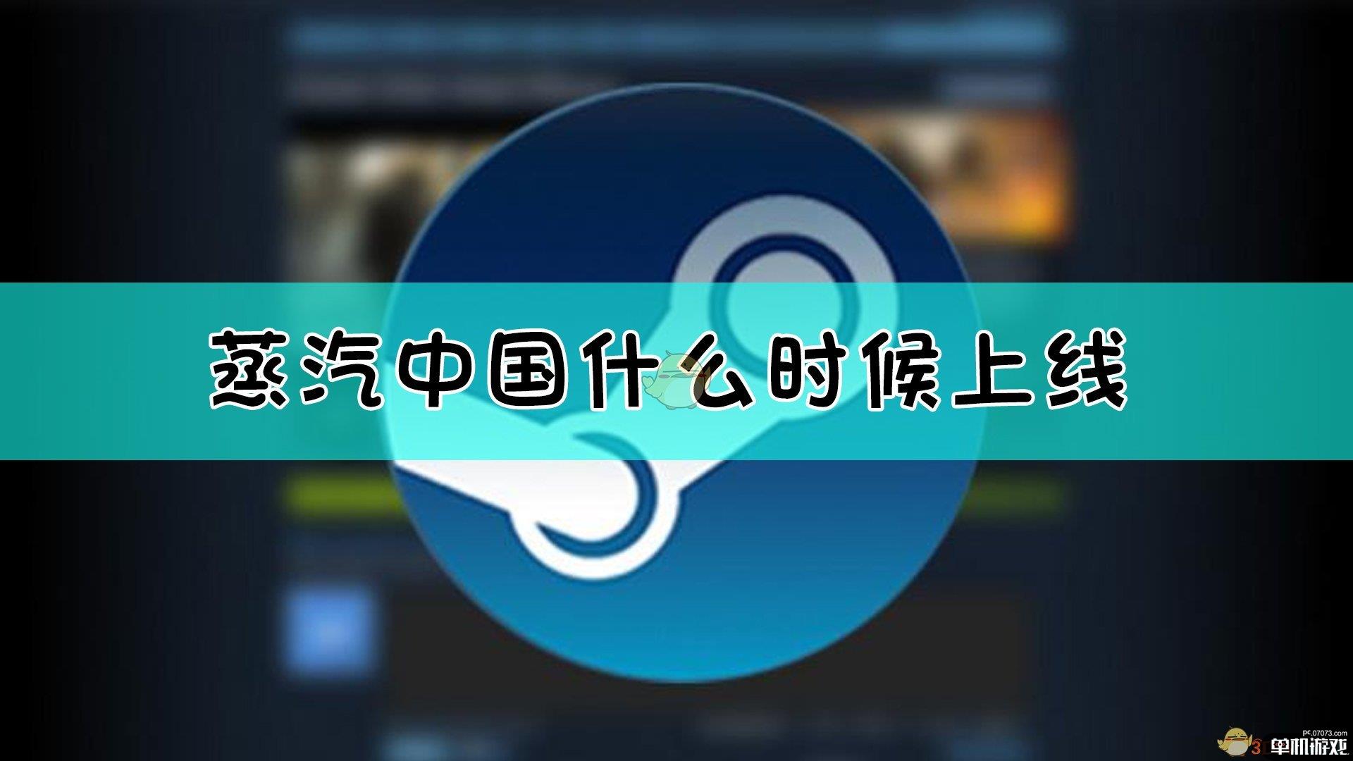 蒸汽中国什么时候上线