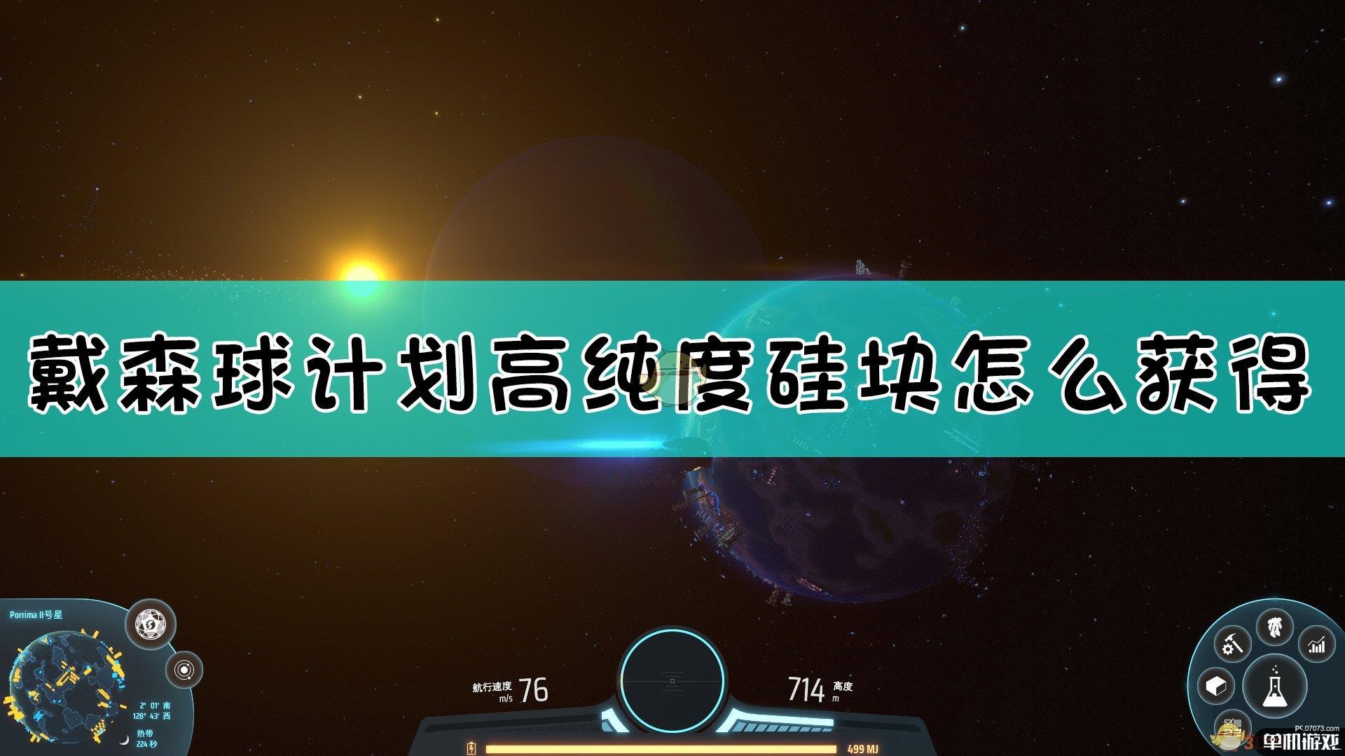 《戴森球计划》高纯硅块获取方法介绍