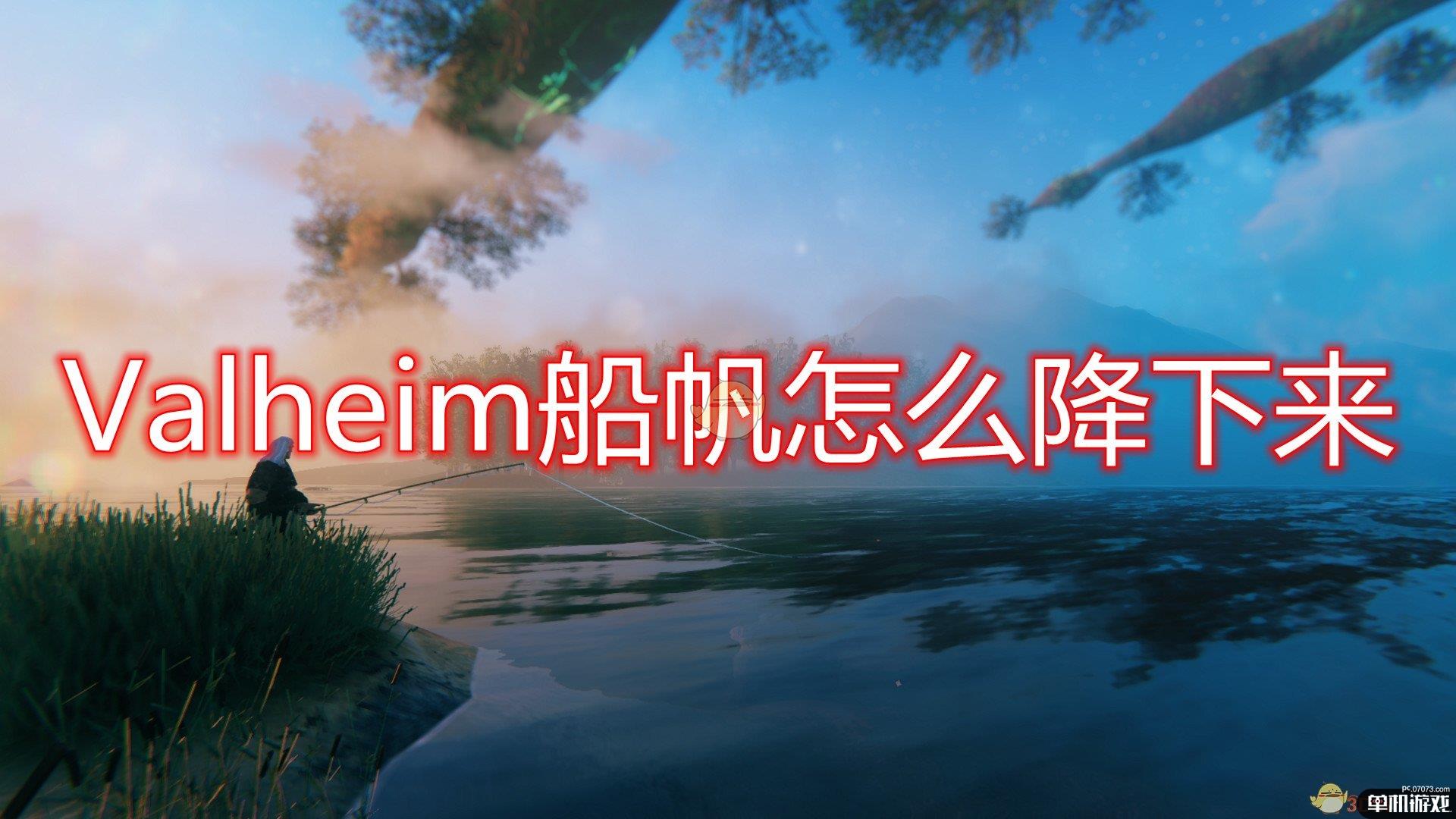 《Valheim》船帆下降方法介绍