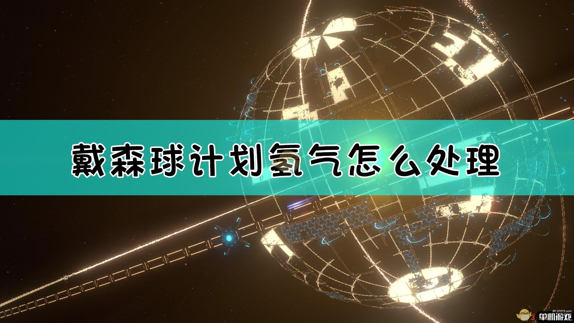 《戴森球计划》氢气处理方法介绍