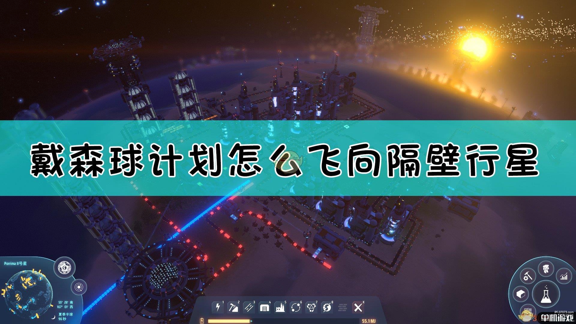 《戴森球计划》飞向隔壁行星方法介绍