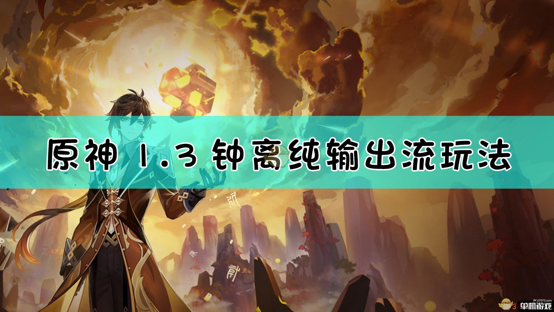 《原神》1.3钟离纯输出流玩法指南