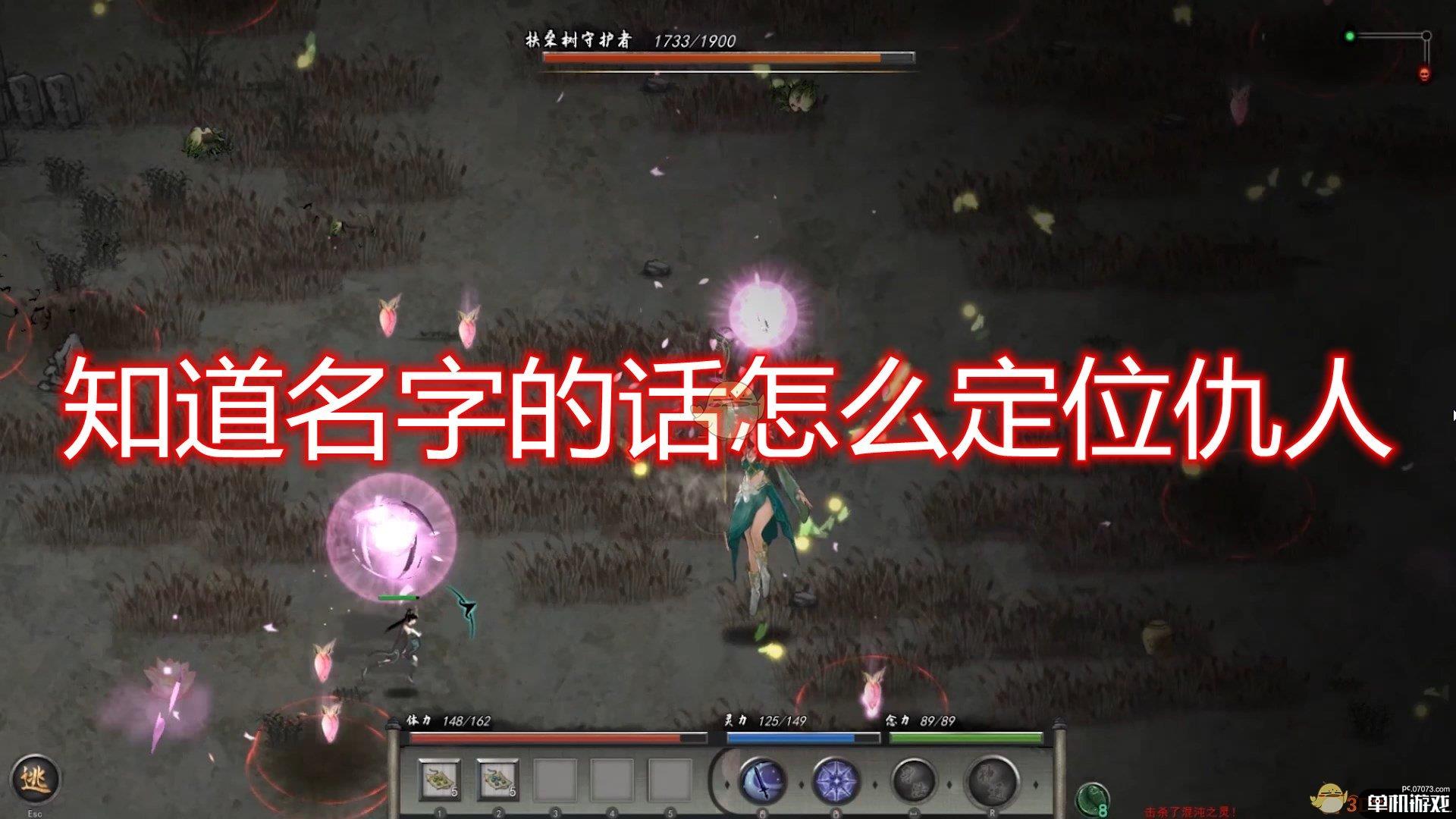 《鬼谷八荒》知道名字定位仇人方法介绍