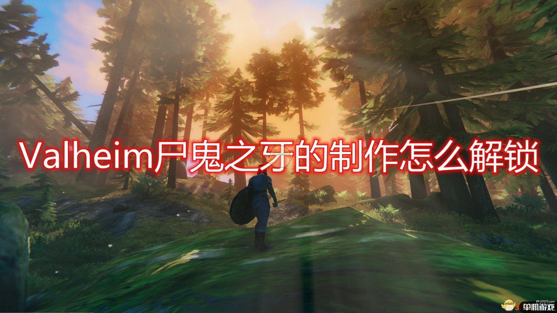 《Valheim》尸鬼之牙制作解锁方法介绍
