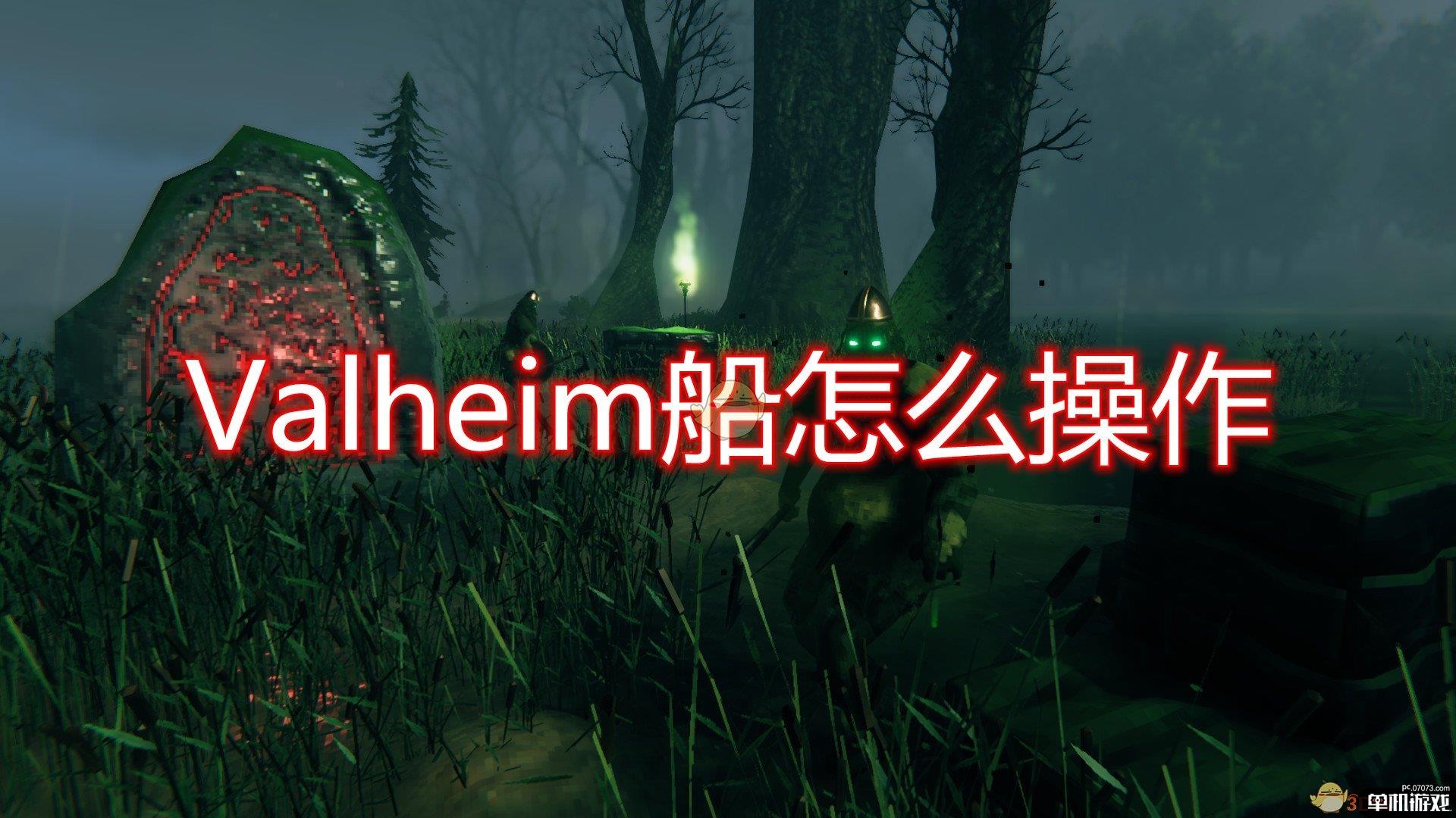 《Valheim》船只操作方法介绍